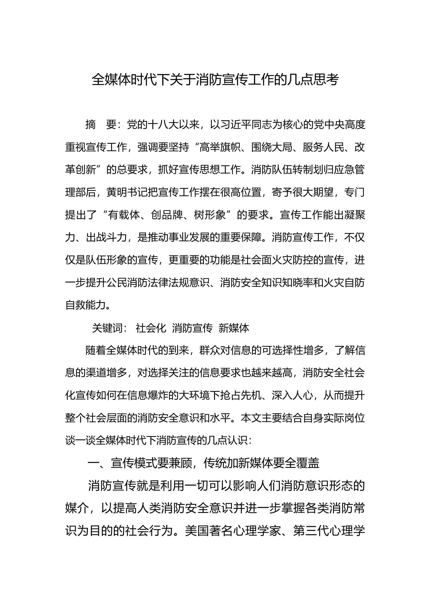 全媒体时代下关于消防宣传工作的几点思考.docx 第1页
