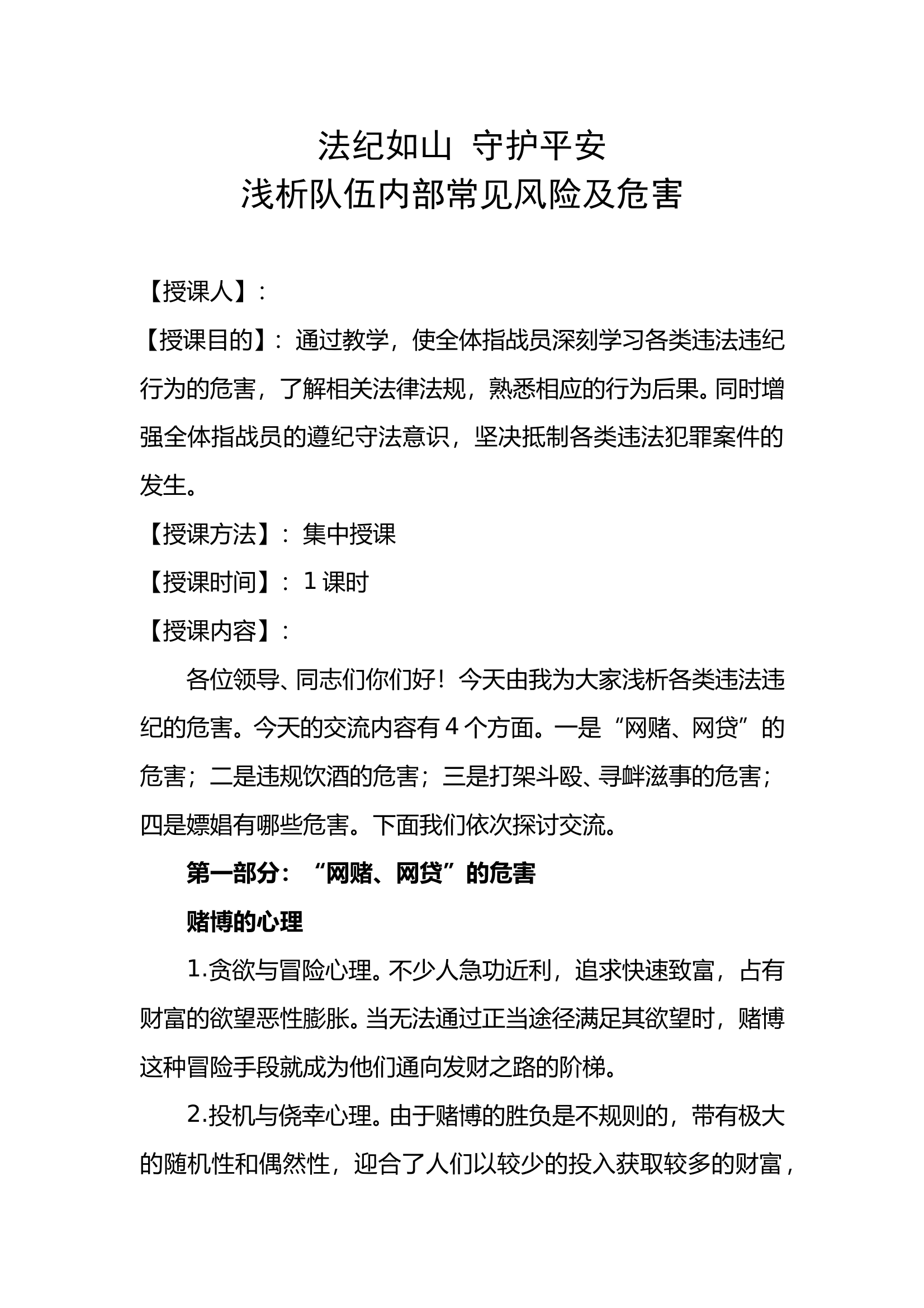 法纪如山+守护平安浅析队伍内部常见风险及危害 第1页