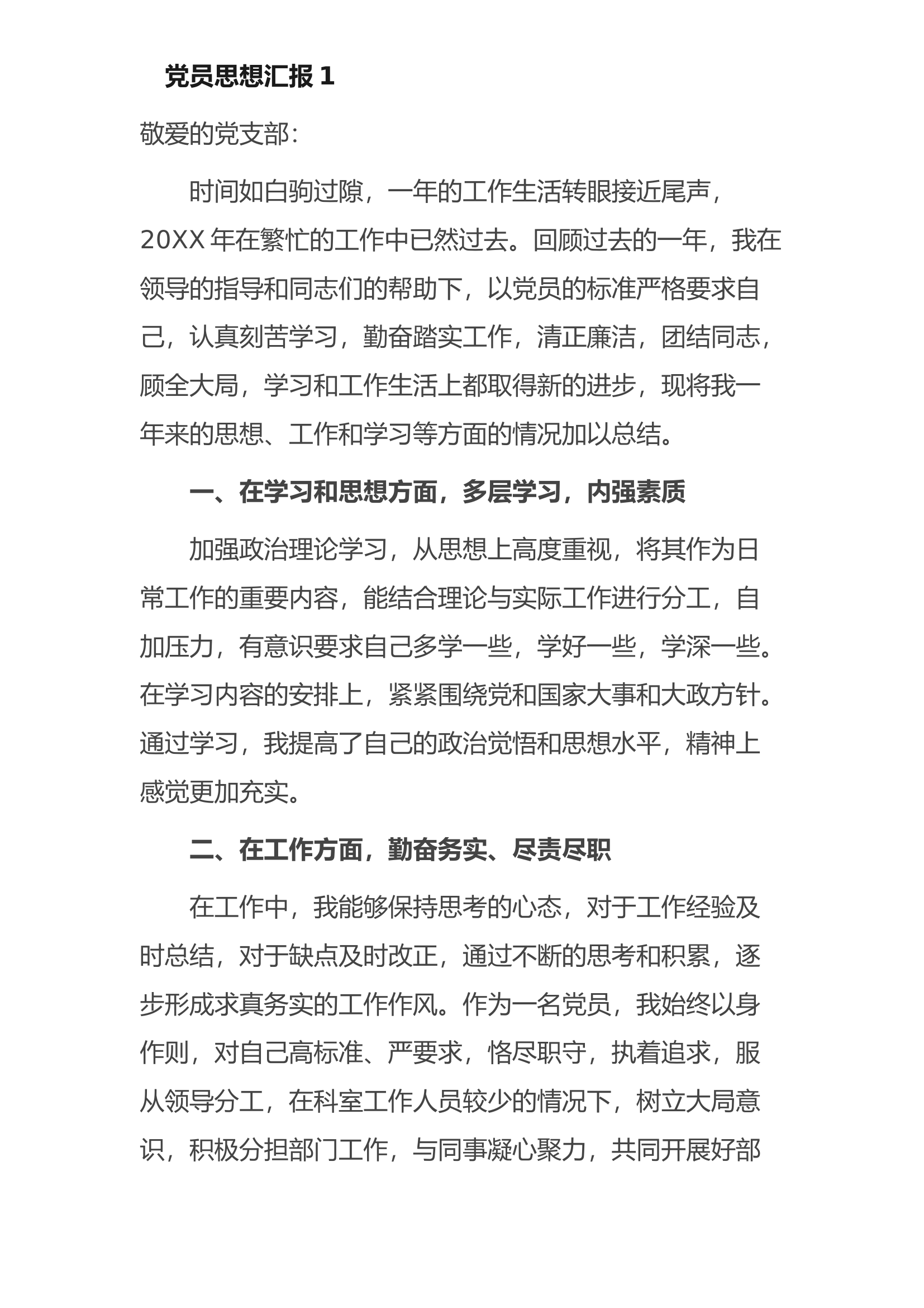 党员思想汇报20篇.docx 第1页
