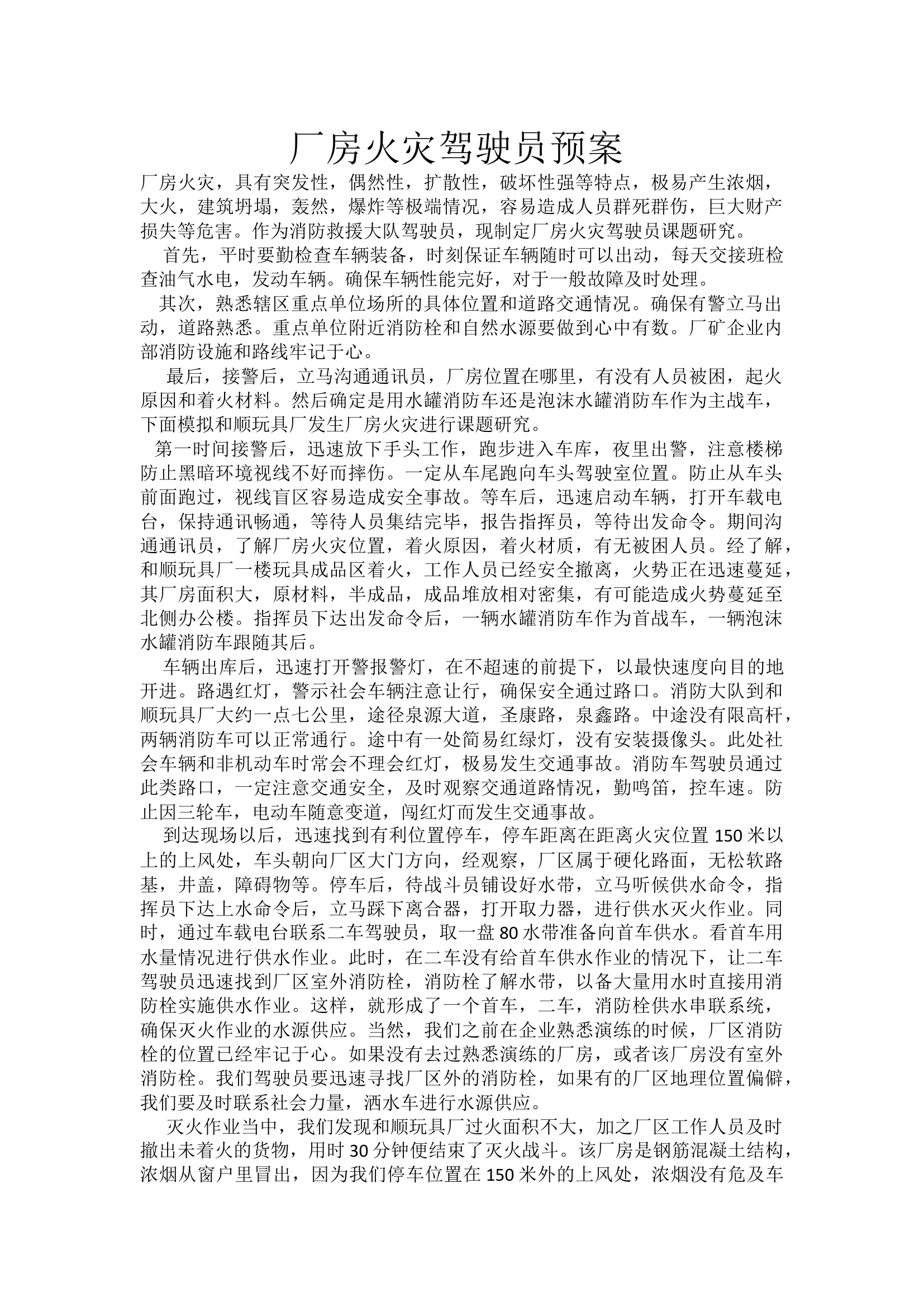 厂库房火灾驾驶员预案.docx 第1页