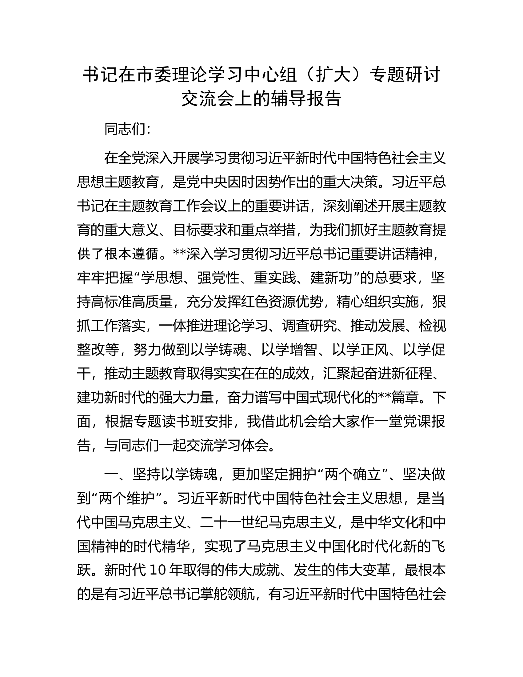 书记在市委理论学习中心组（扩大）专题研讨交流会上的辅导报告.docx 第1页