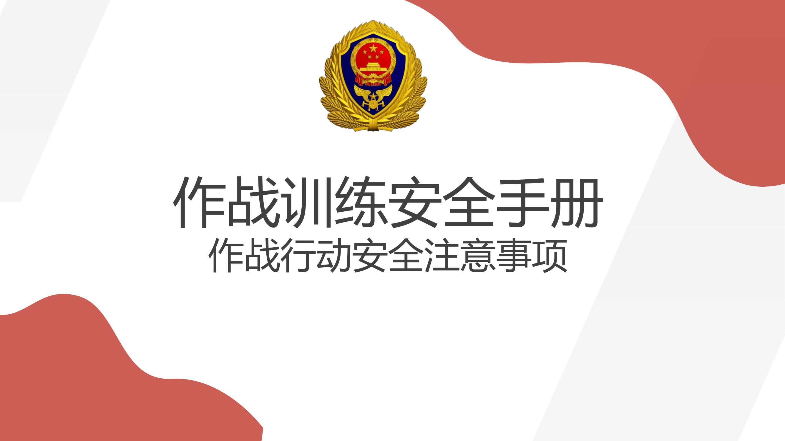 消防救援队伍作战训练安全手册：作战行动安全注意事项.pptx 第1页