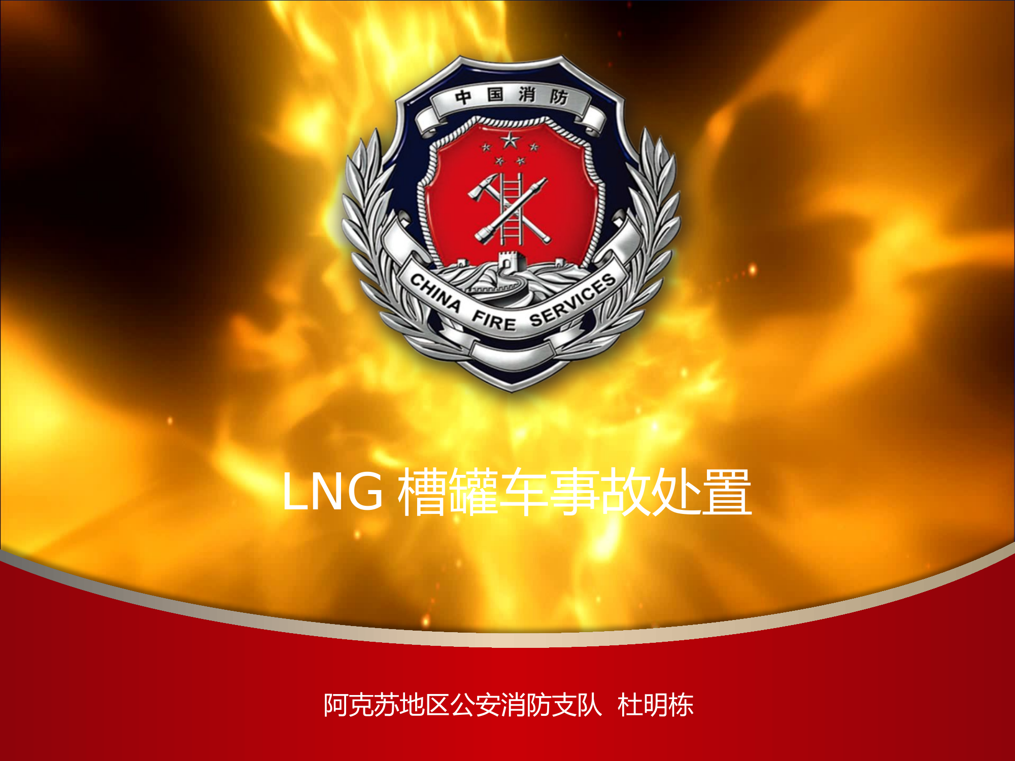 LNG槽罐车事故处置.pptx 第1页
