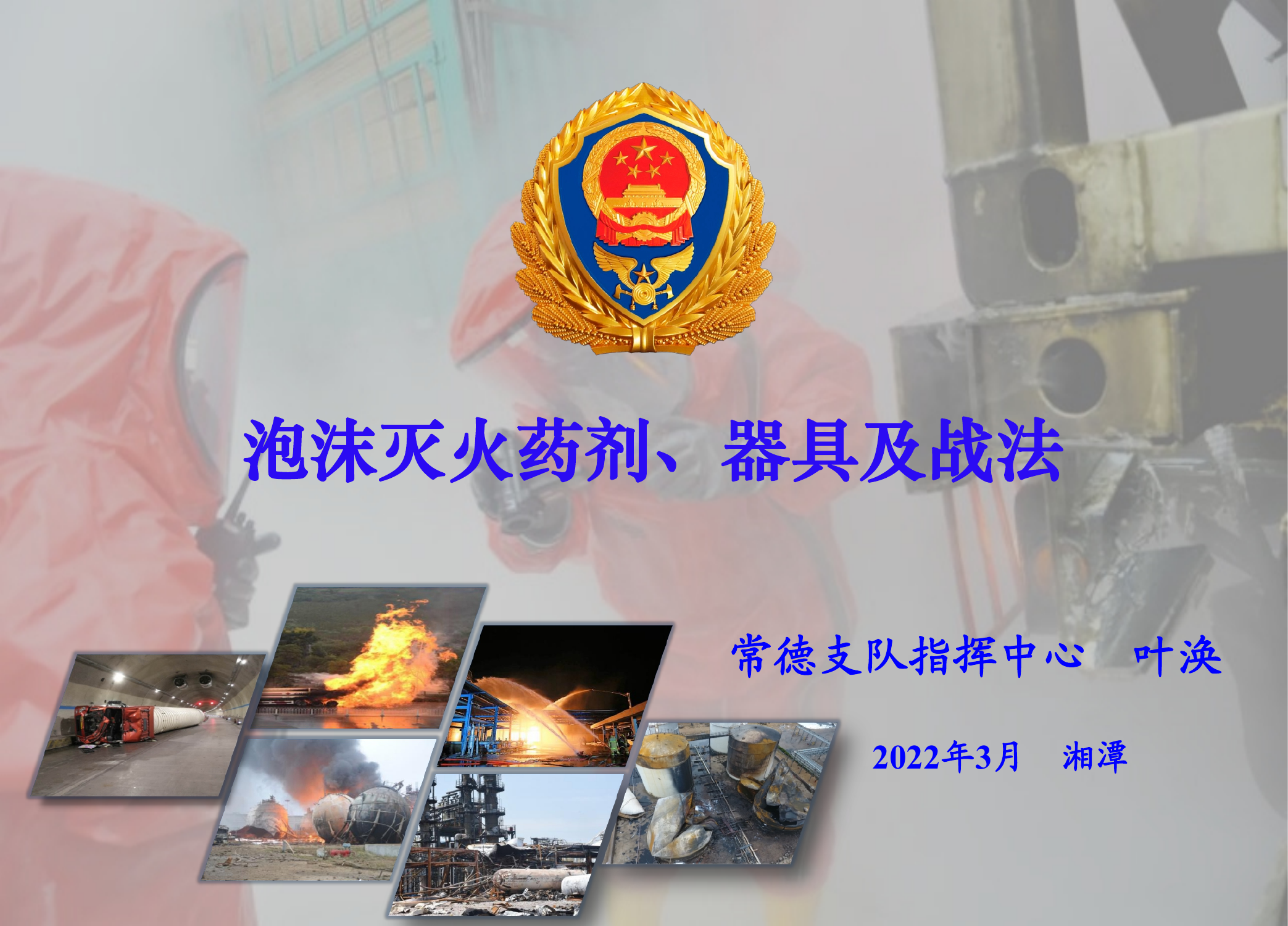 叶6-泡沫灭火药剂和泡沫产生器具.pdf 第1页