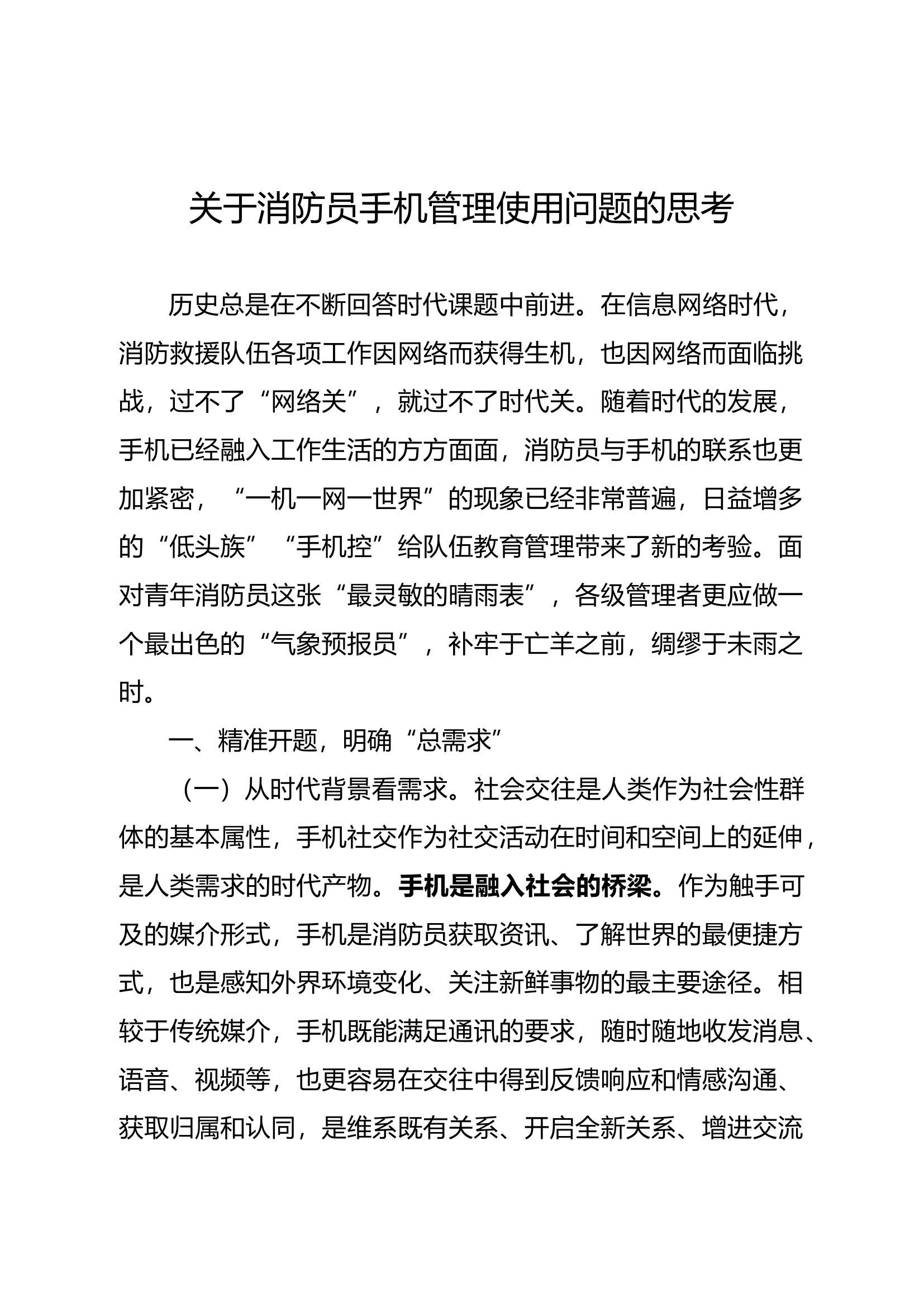 精品：关于消防员手机管理使用问题的思考.docx 第1页