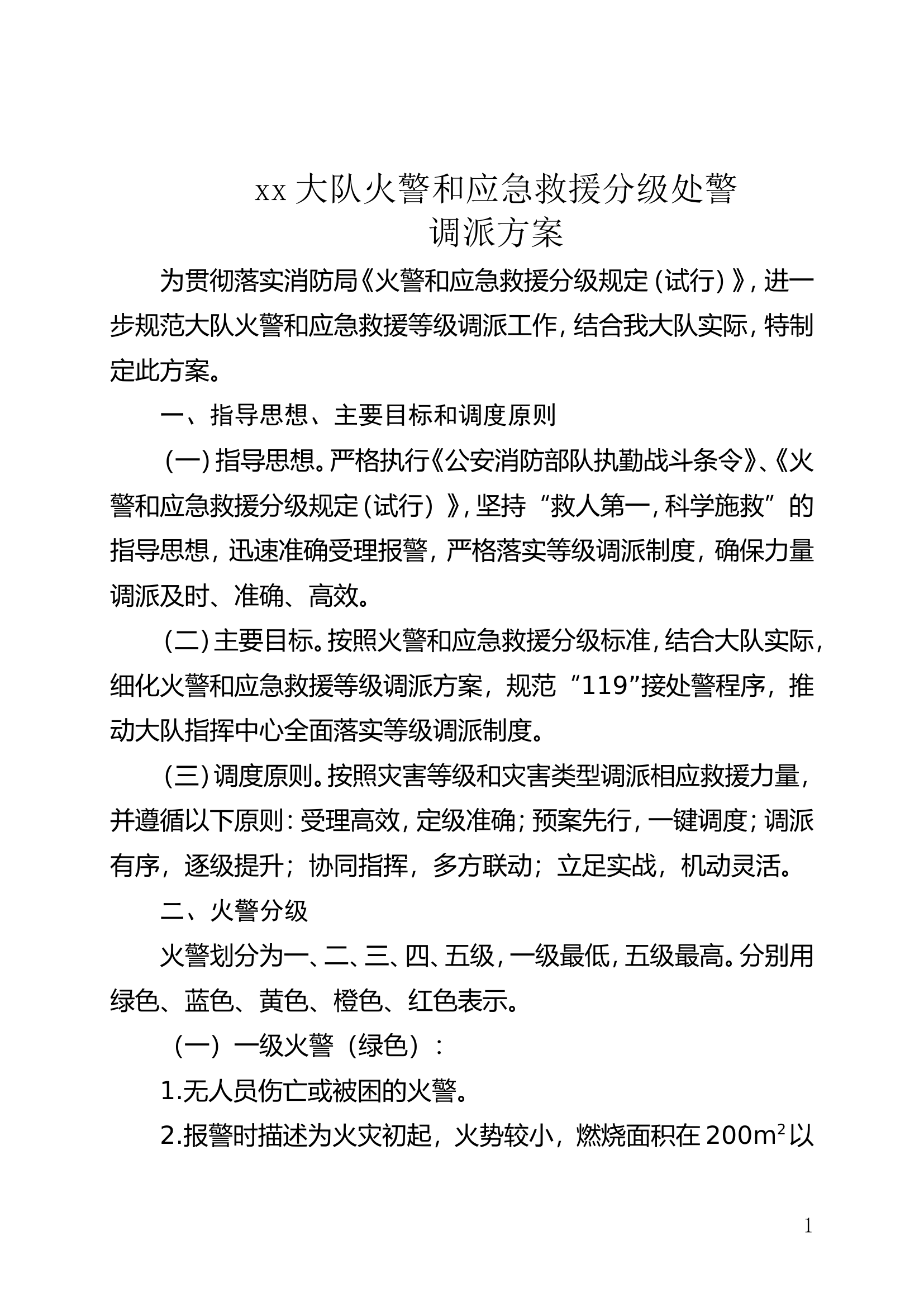 大队火警和应急救援分级处警调派方案.doc 第1页
