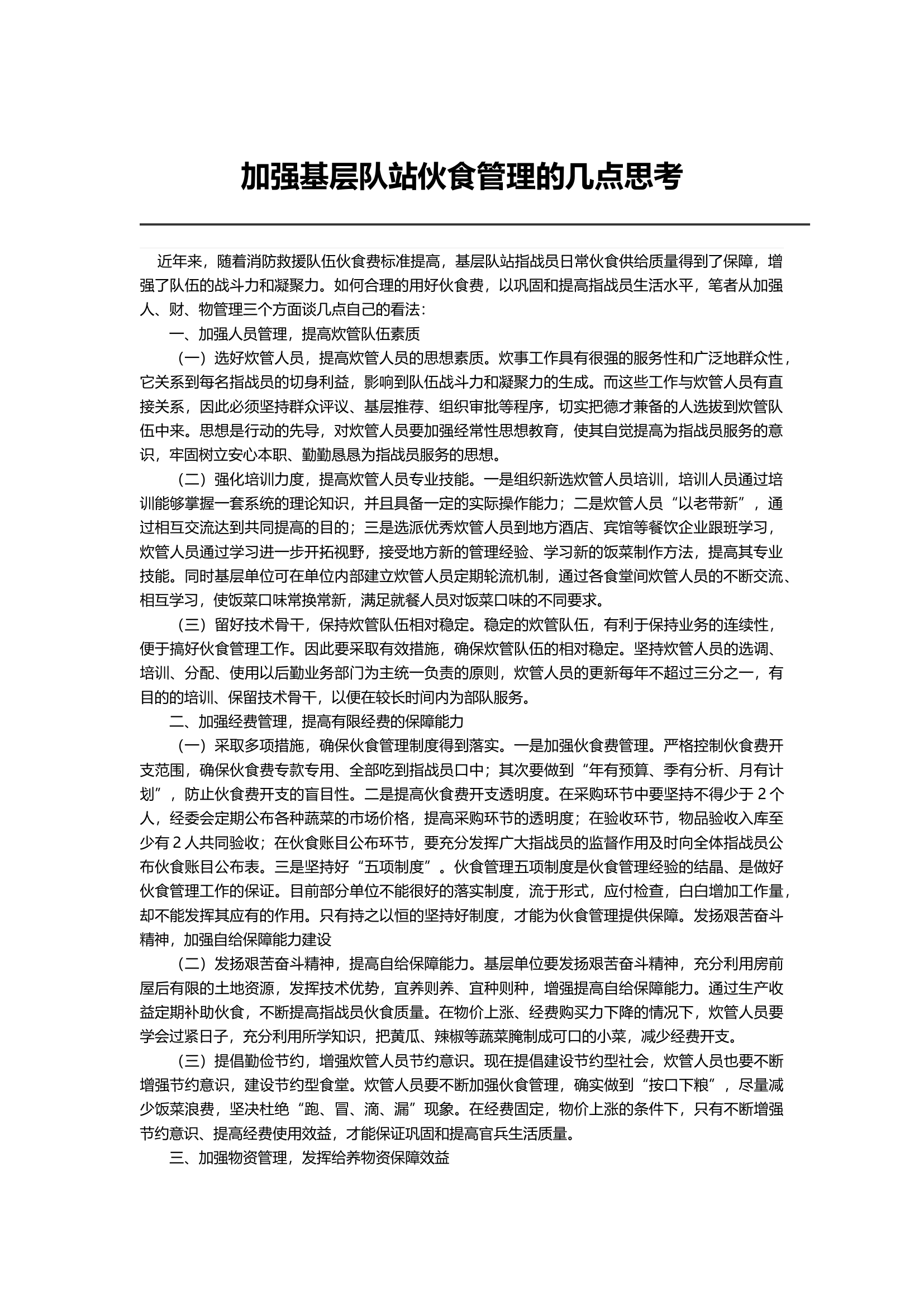 加强基层队站伙食管理的几点思考.docx 第1页