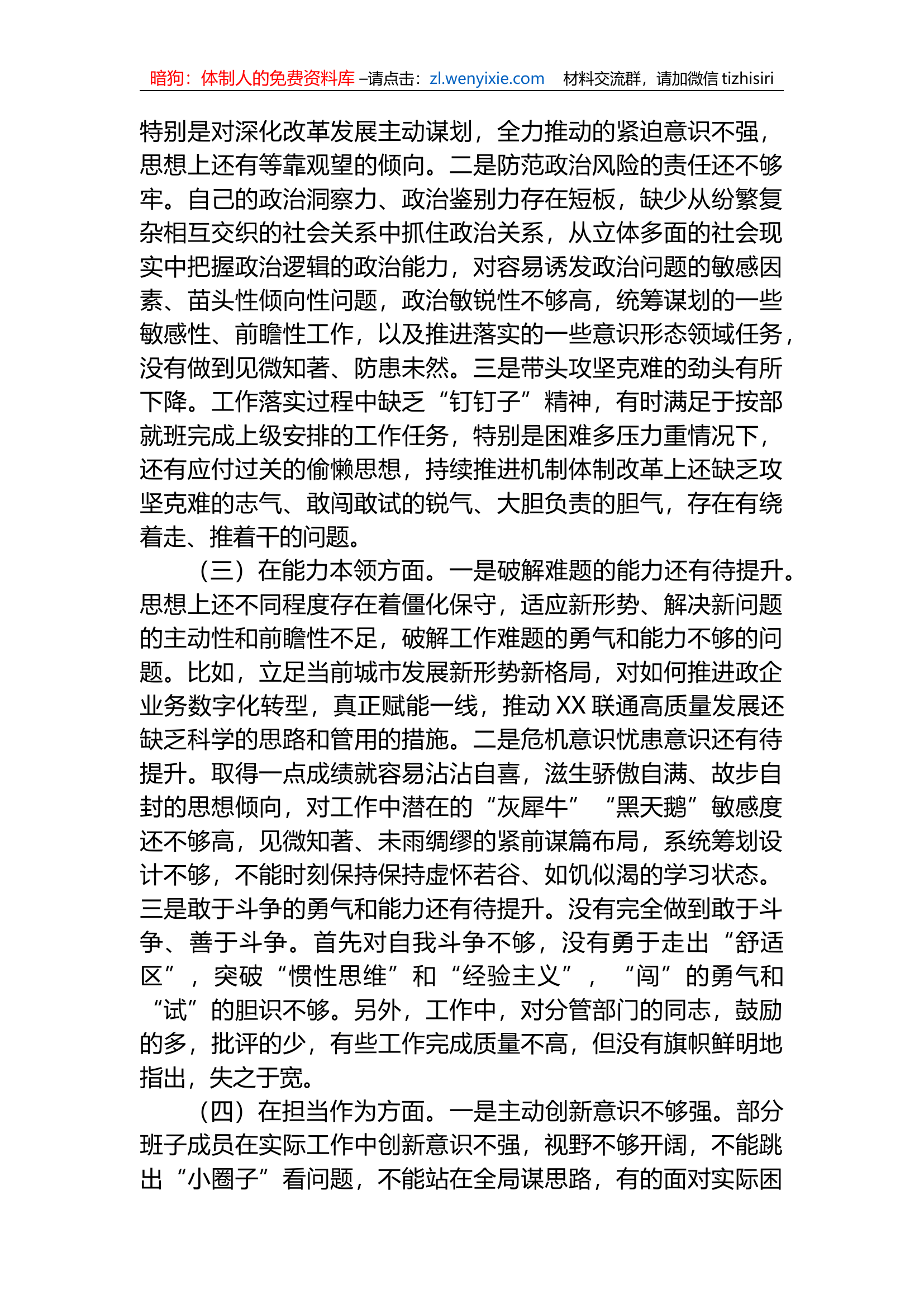 2023年教育专题民主生活会领导干部个人对照检查材料.docx 第2页