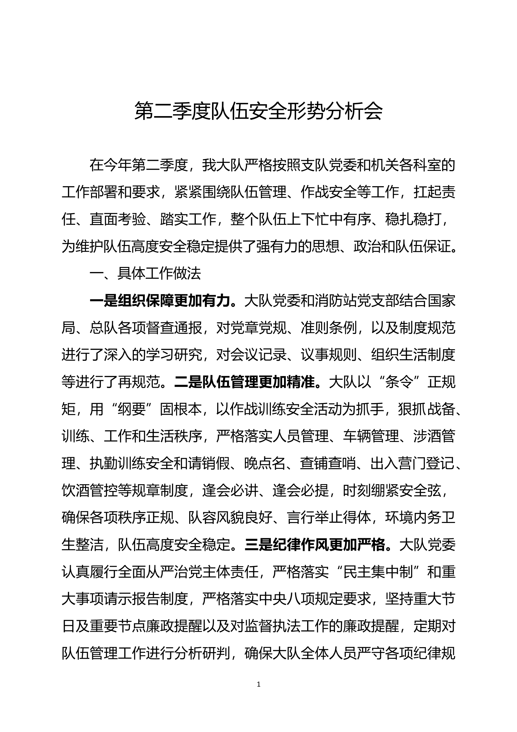 大队第二季度安全形势分析会(1) 第1页