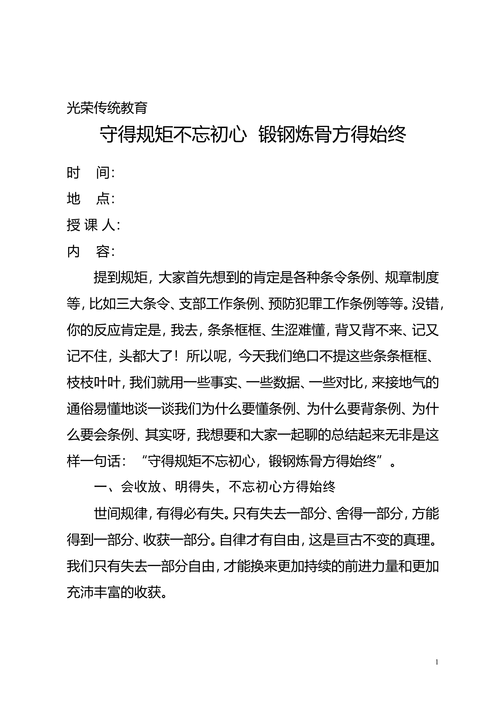 光荣传统教育：守得规矩不忘初心  锻钢炼骨方得始终.doc 第1页
