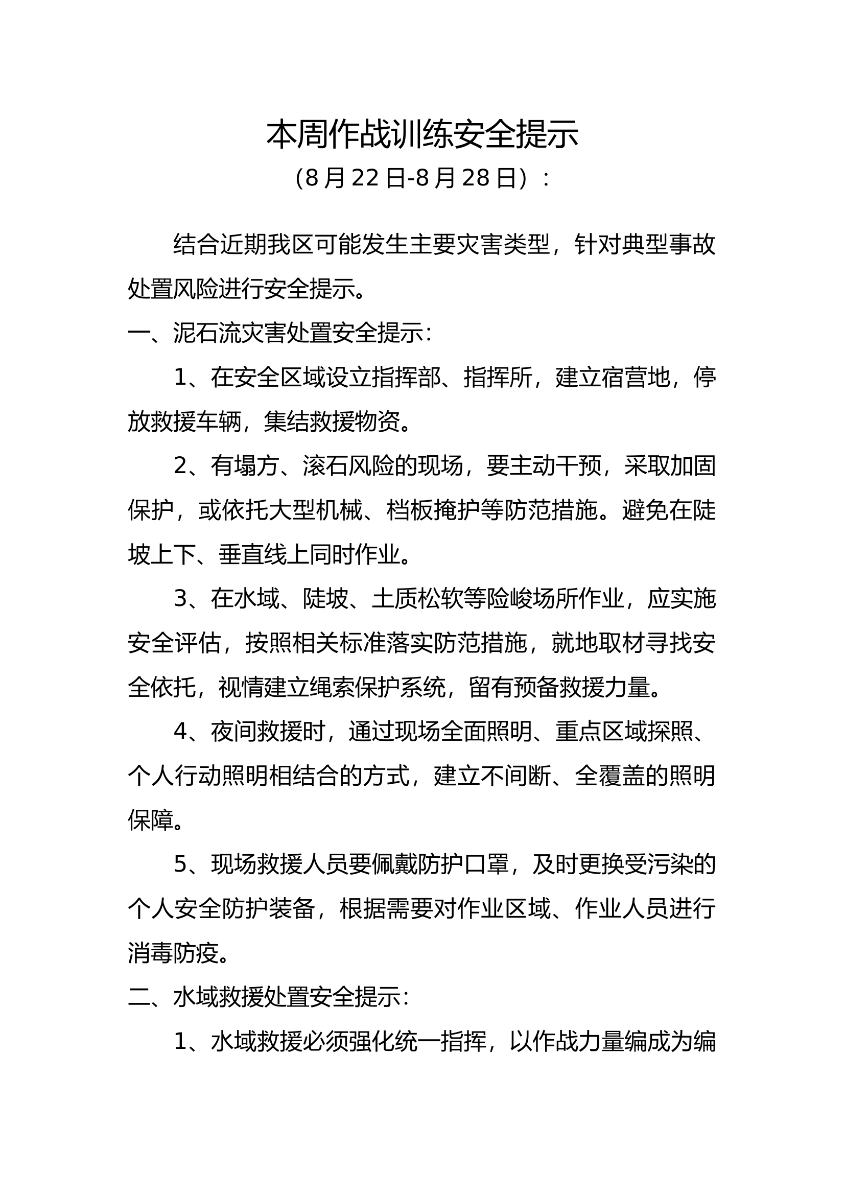 泥石流、水域、化工事故处置安全提示.docx 第1页