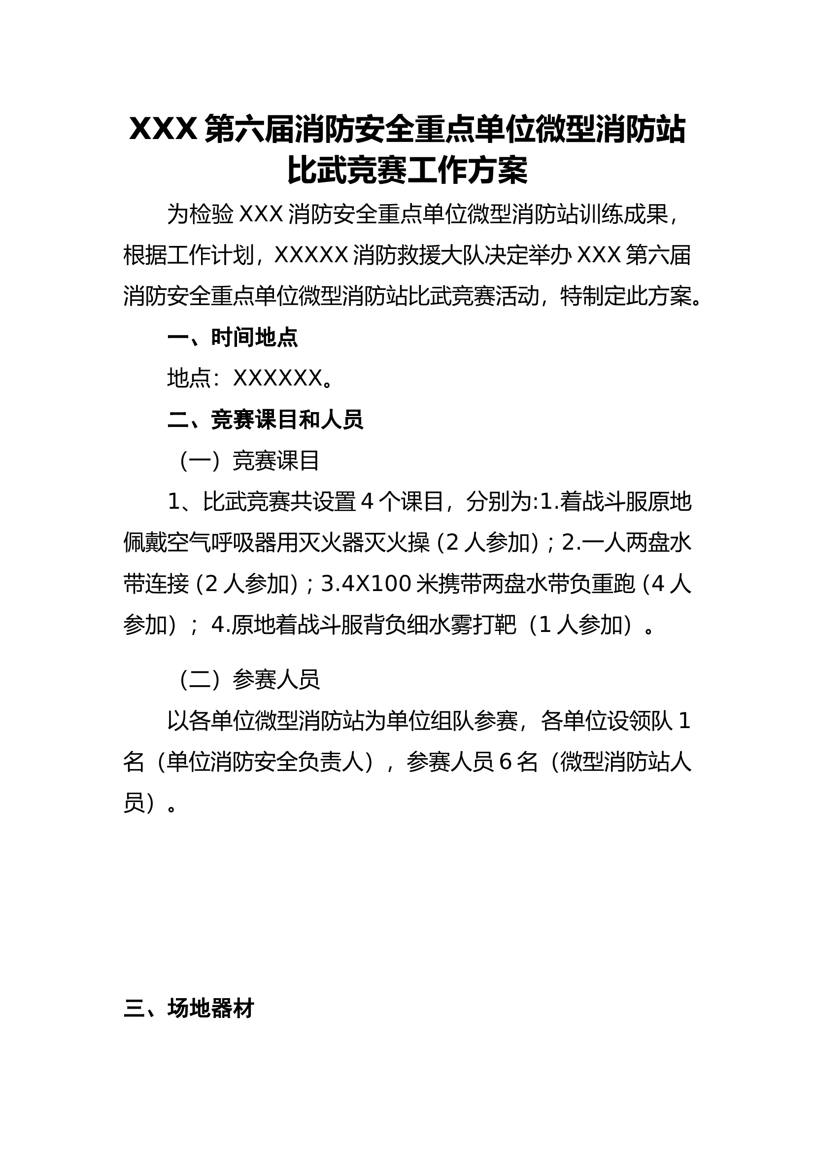 2024年XXX消防安全重点单位微型消防站比武竞赛工作方案带图.doc 第1页