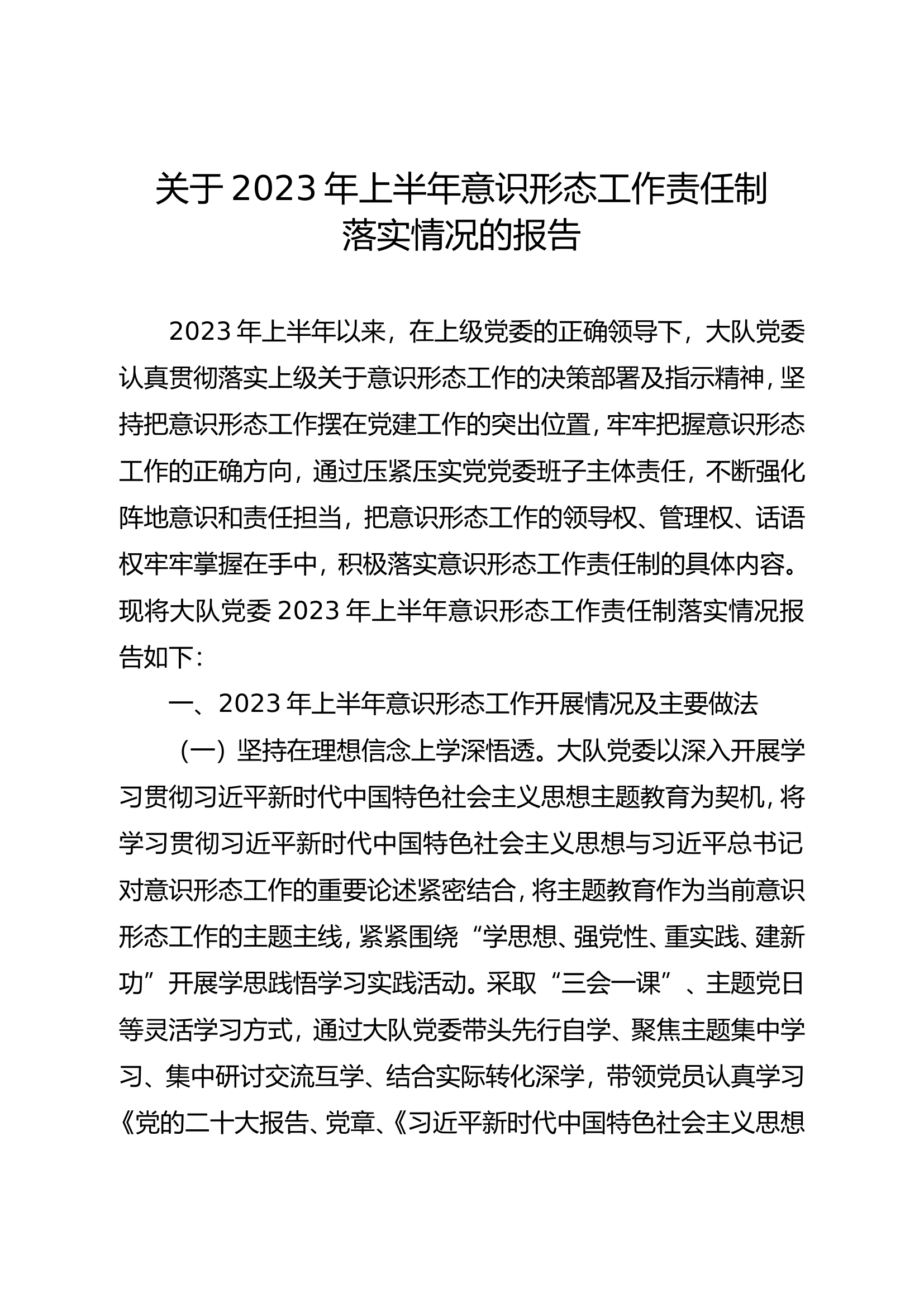 大队上半年意识形态落实情况报告.doc 第1页