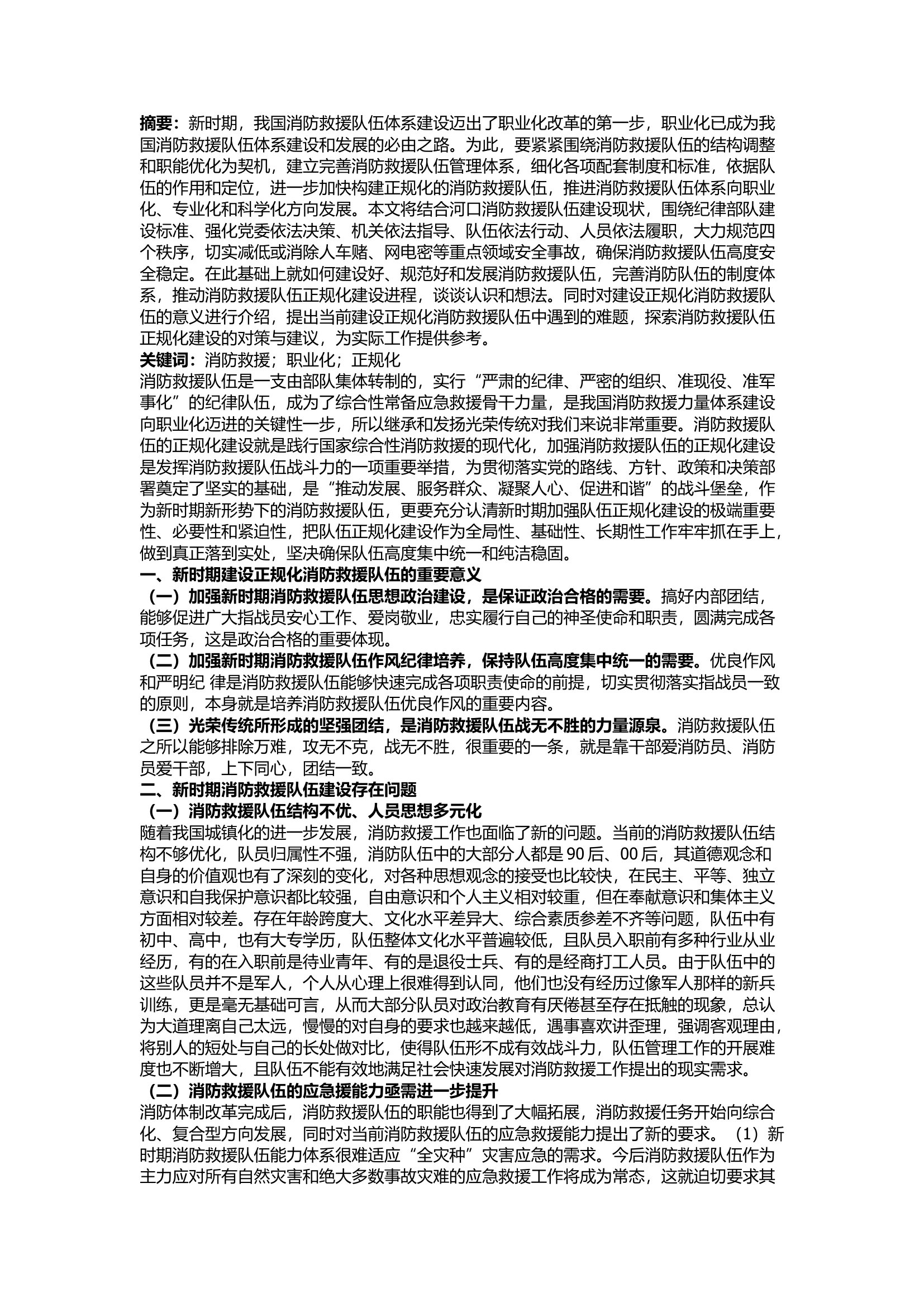 栀夏：浅谈如何加强新时期消防救援队伍正规化建设.docx 第1页