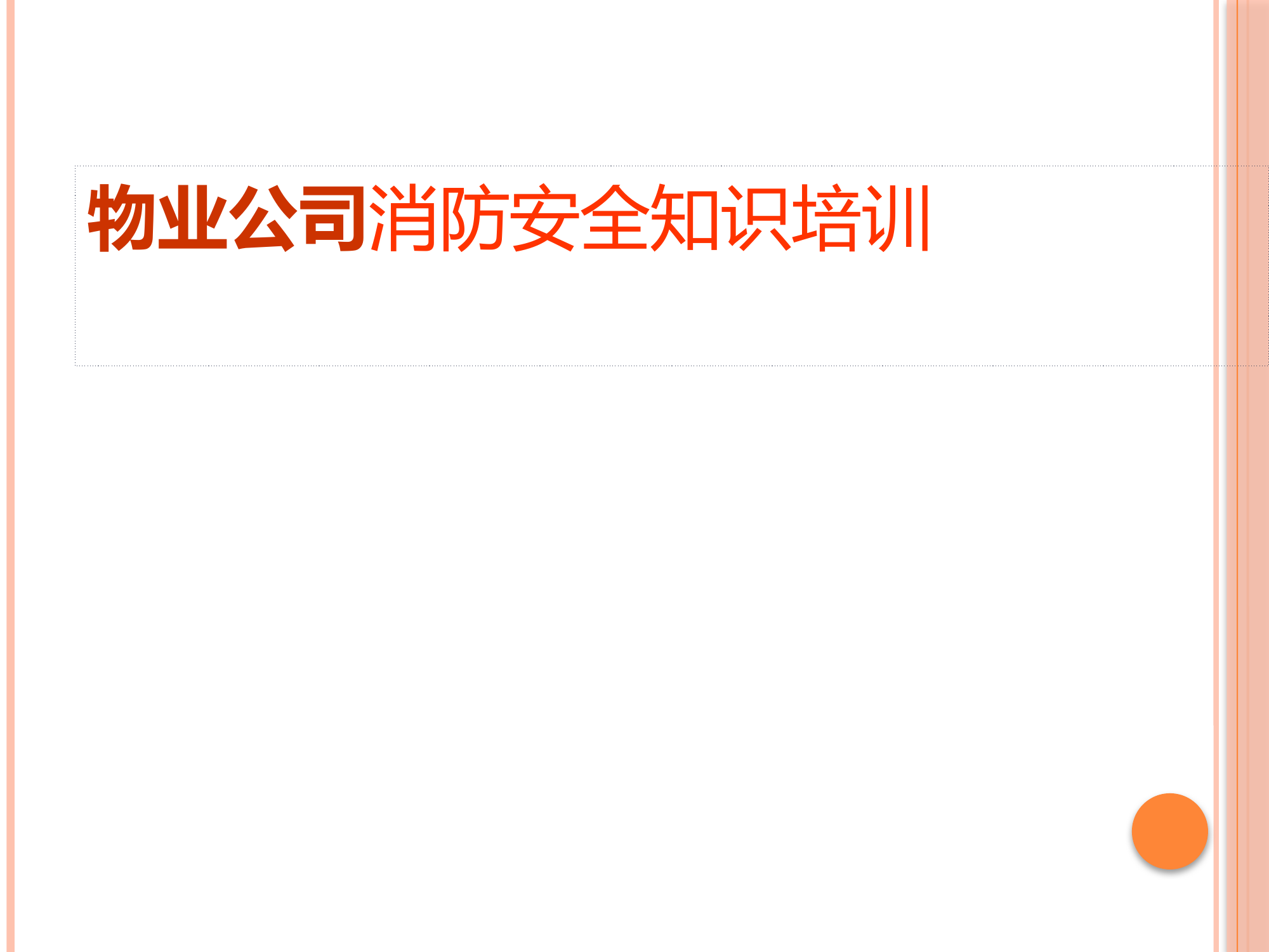 物业公司消防安全知识培训.ppt 第1页