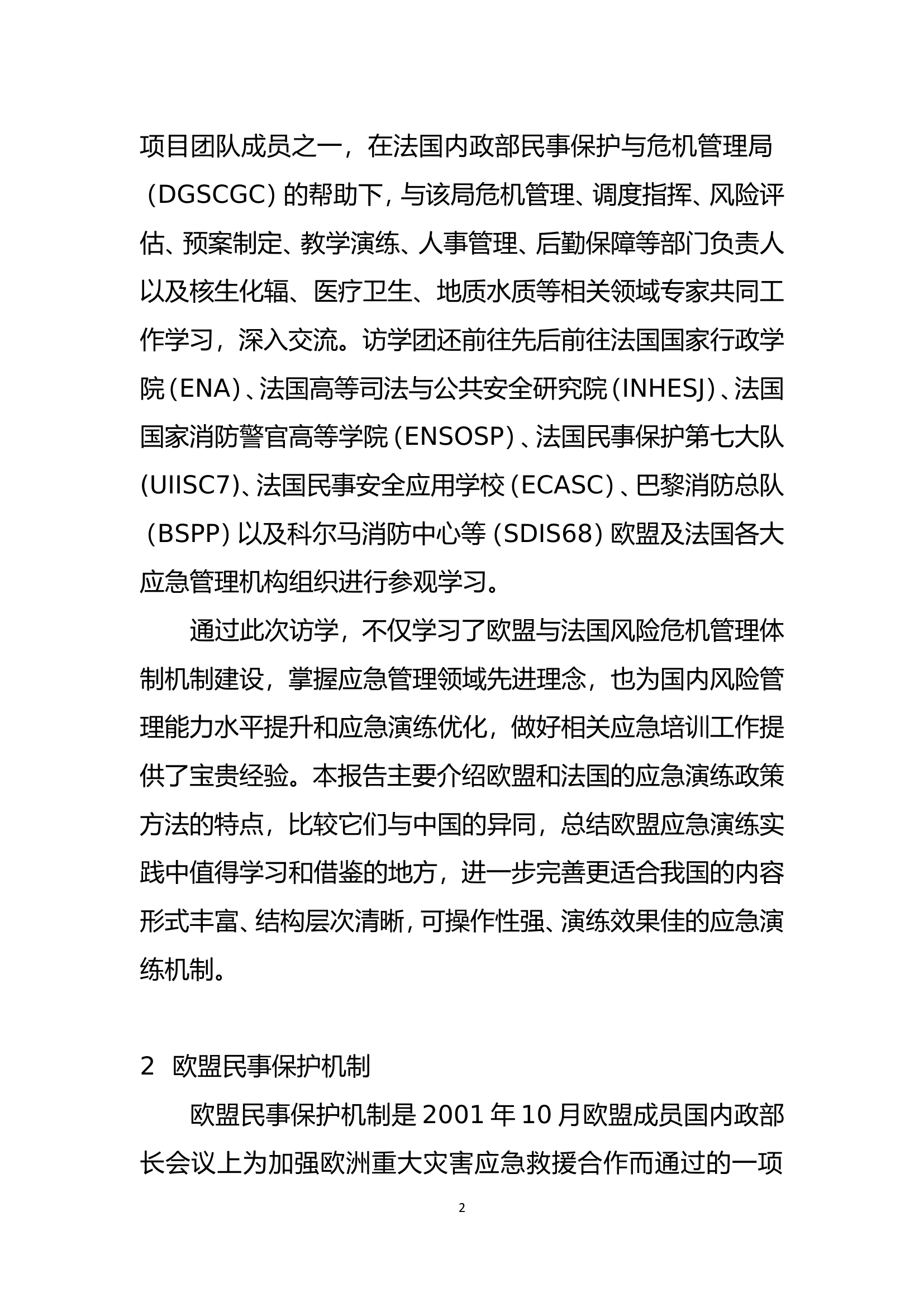 欧盟民事保护机制应急演练方法的特点与启示..doc 第2页