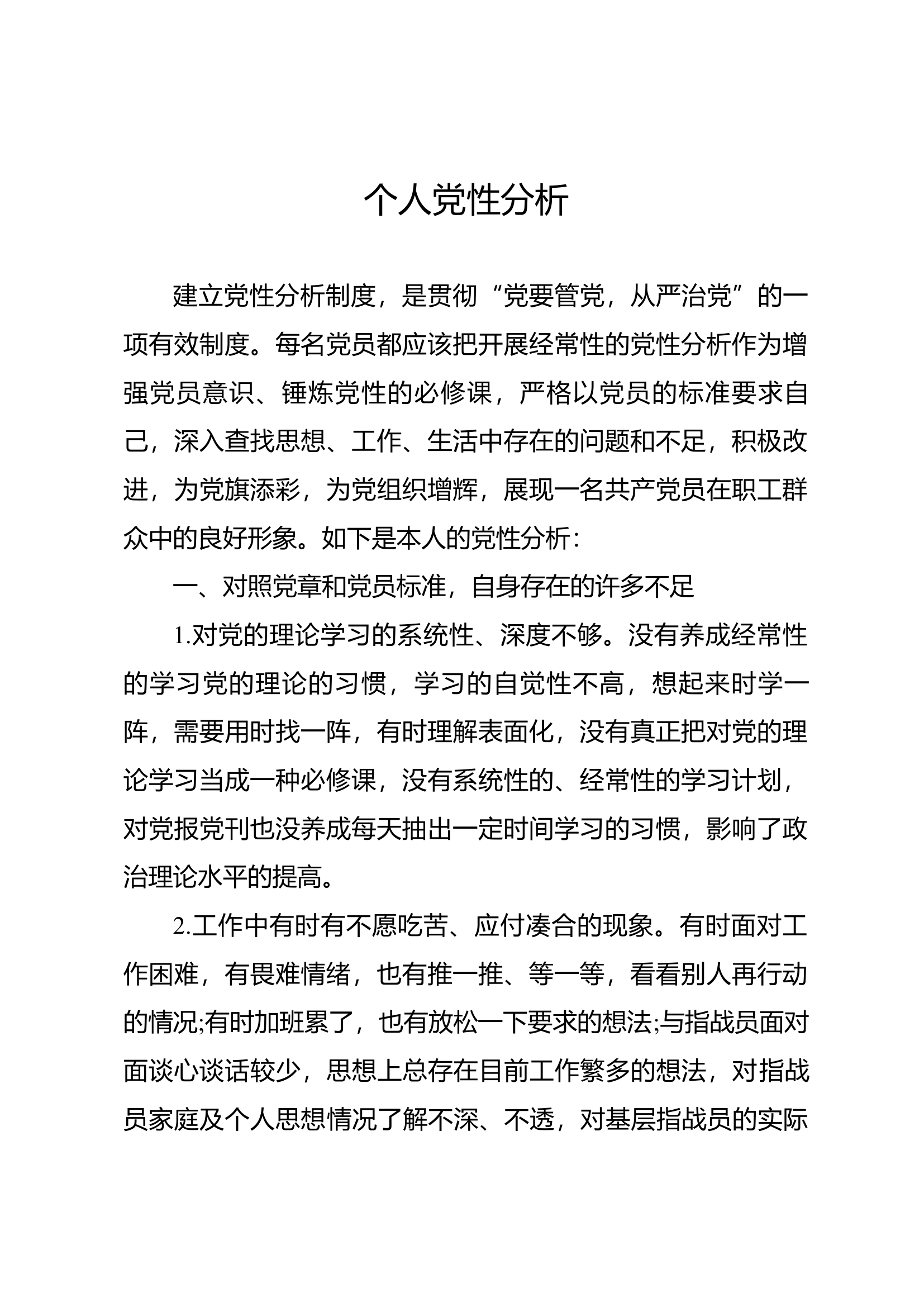 个人党性分析.docx 第1页