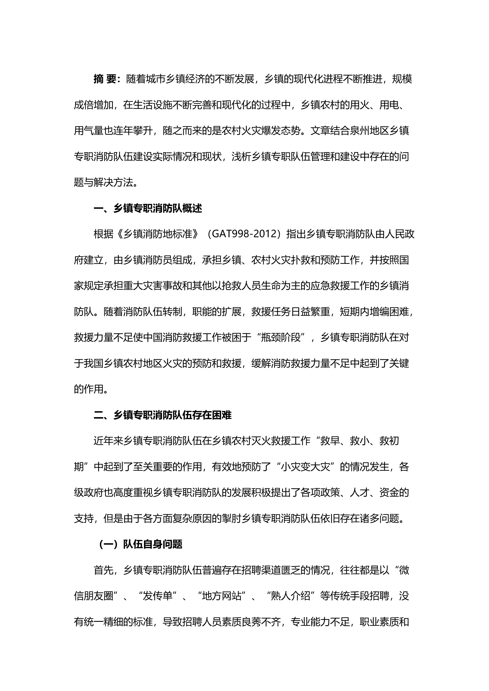 精品；b浅析乡镇专职队伍管理和建设中存在的问题与解决方法.docx 第1页