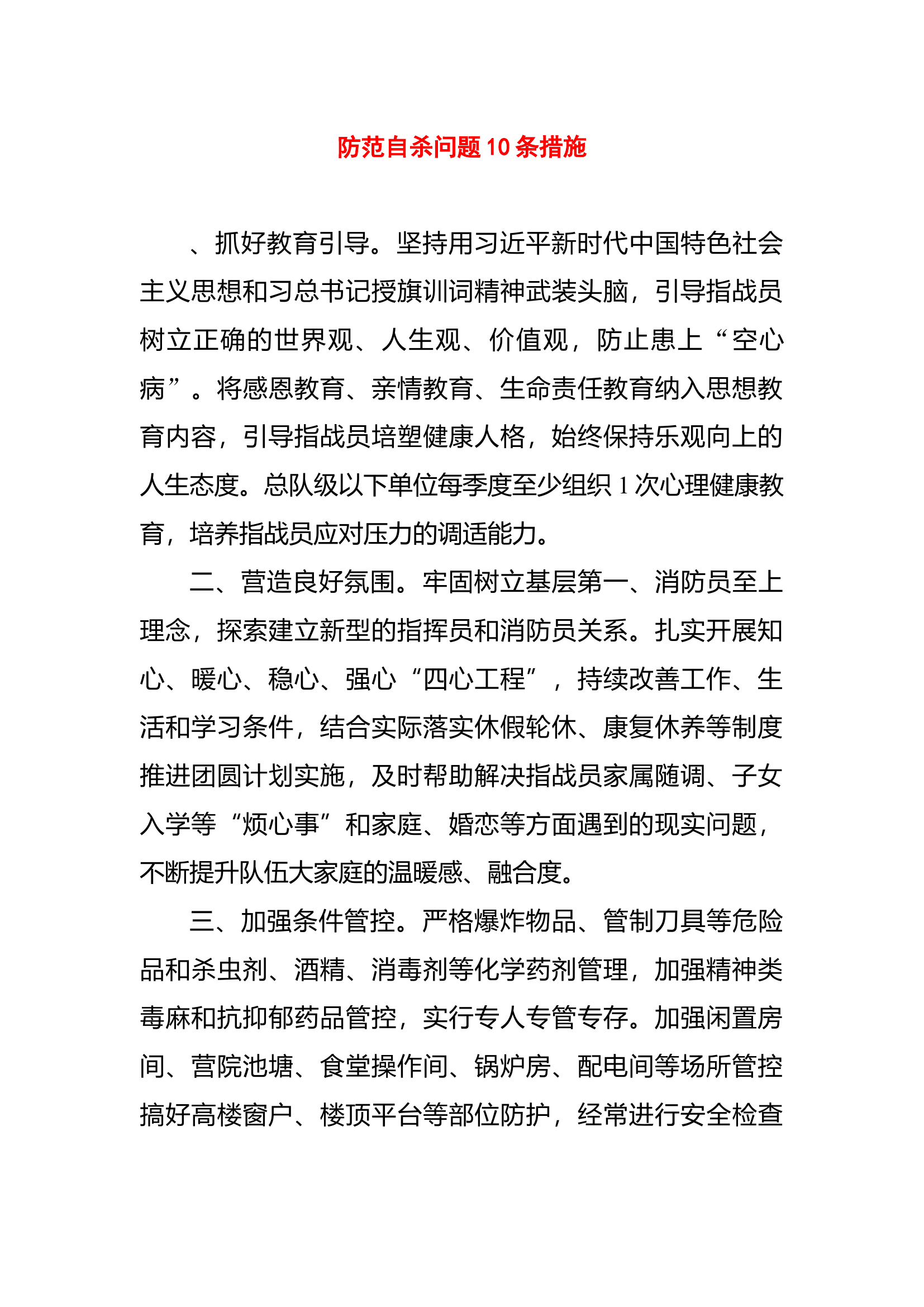 防范自杀问题10条措施.docx 第1页