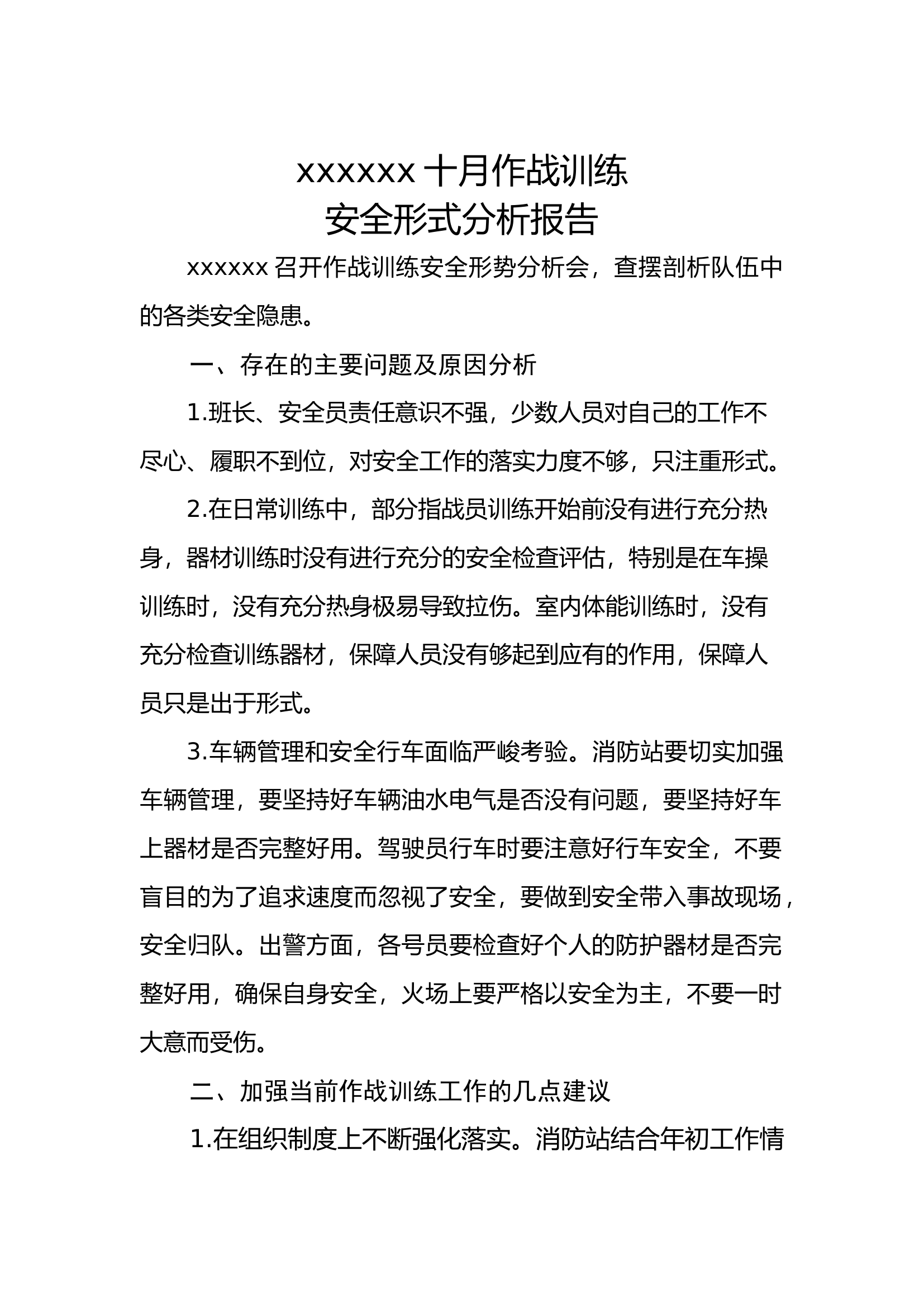十月份作战训练形势分析.docx 第1页