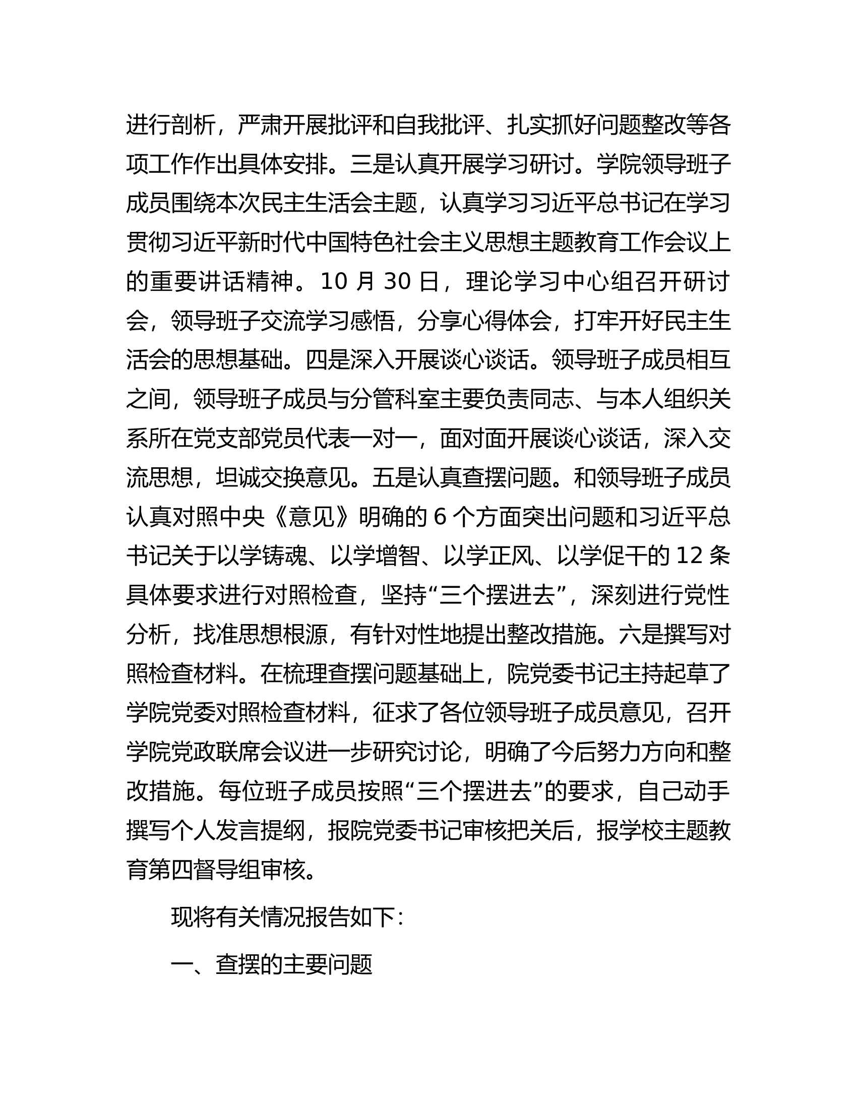 第二批主题教育专题民主生活会领导班子对照检查材料.docx 第2页