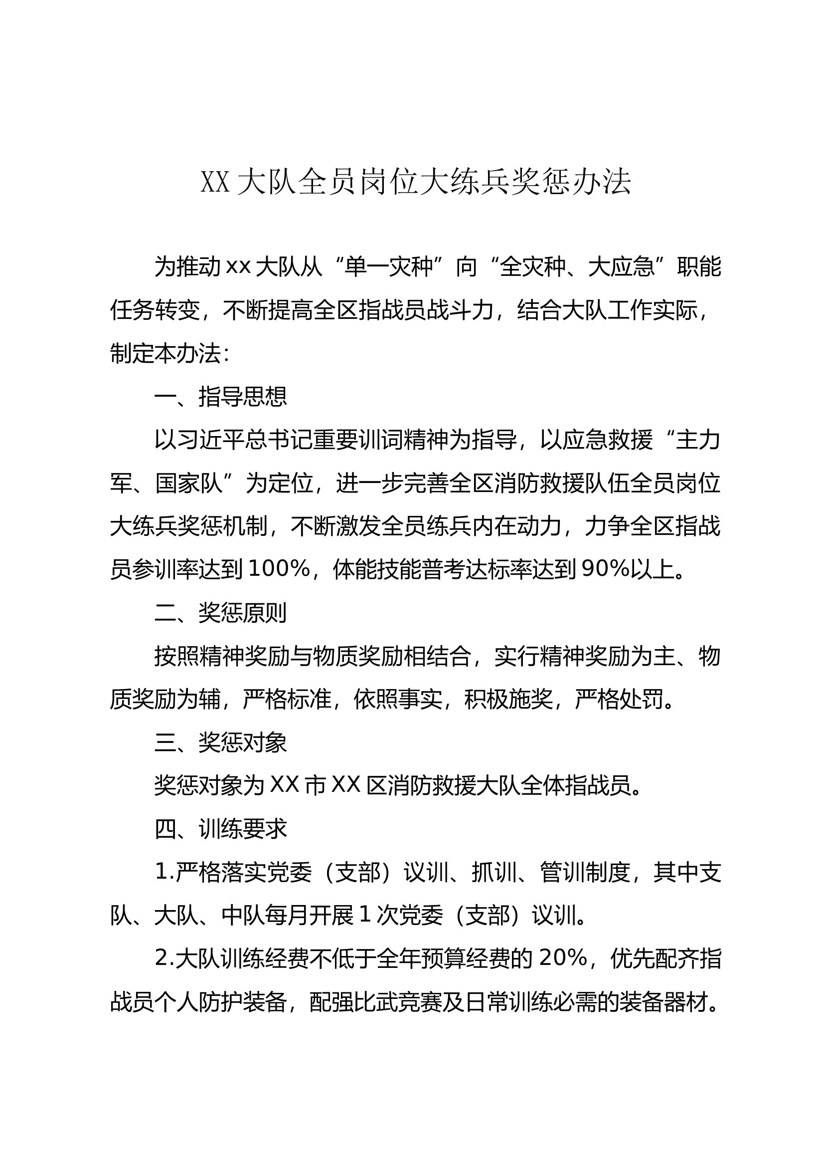 大队练兵奖惩办法(1) 第1页