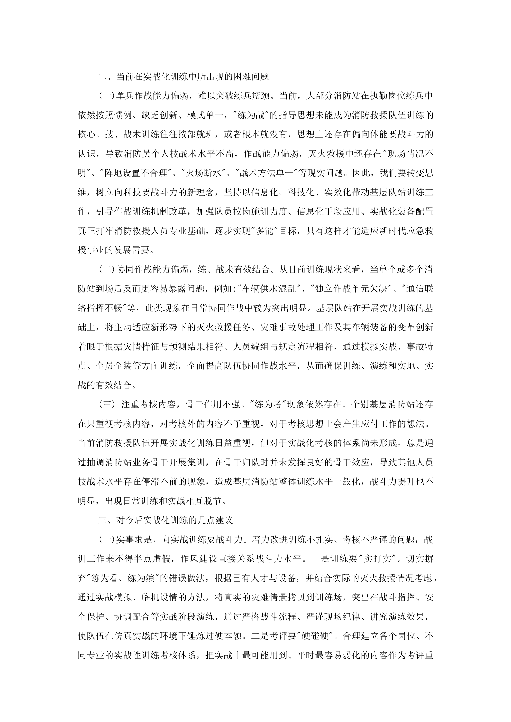 精品：b浅析现阶段消防救援队伍作战训练工作形势.docx 第2页