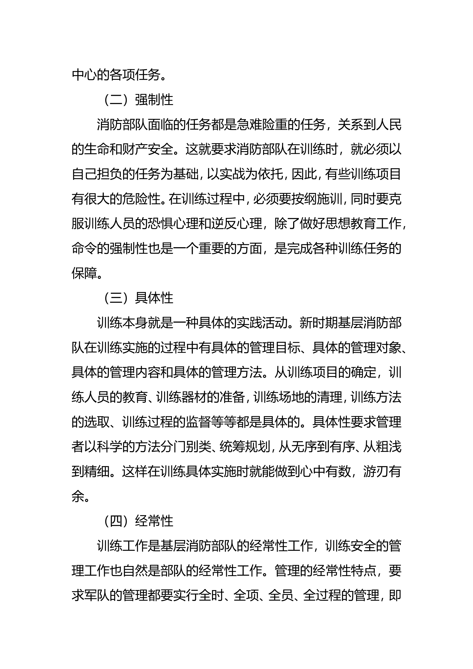 调研文章：基层消防部队训练安全管理问题研究.doc 第2页