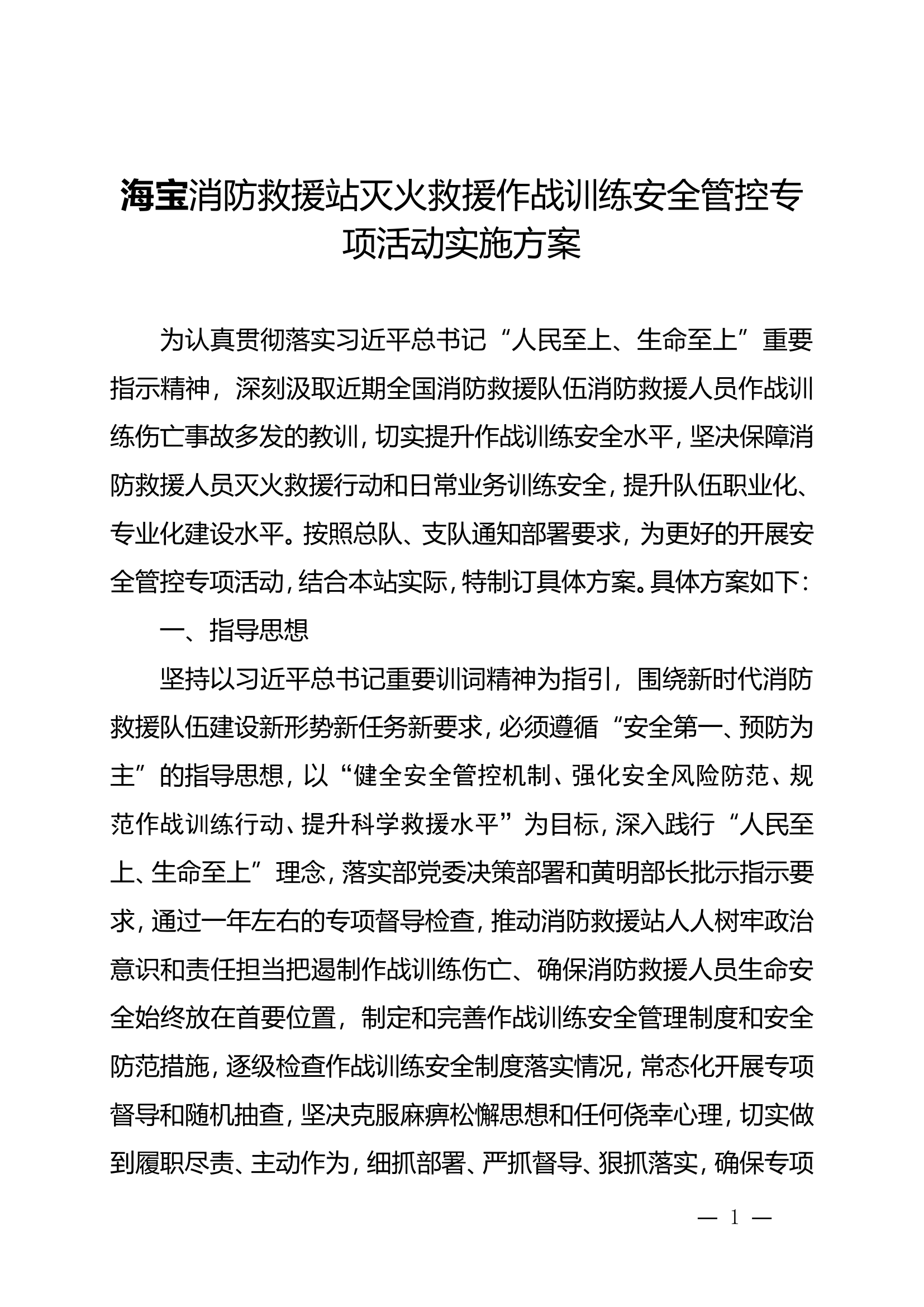 xx站作战训练安全专项整治活动工作方案 (2).doc 第1页