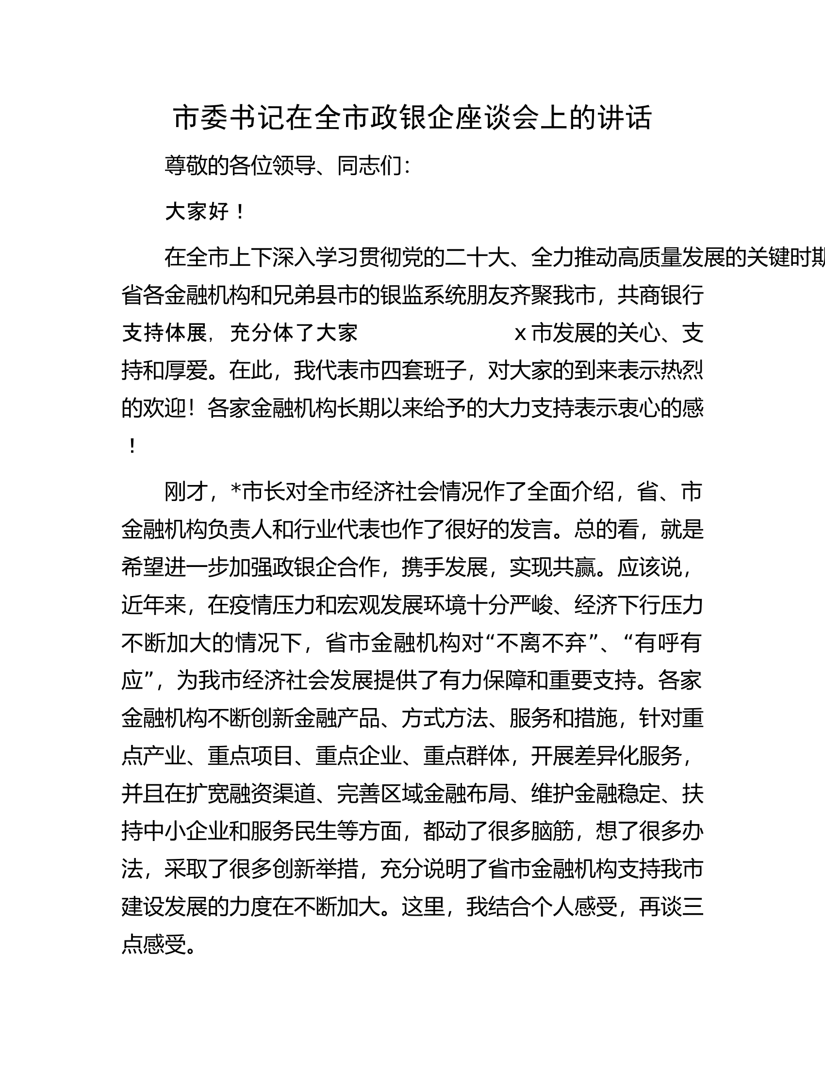 市委书记在全市政银企座谈会上的讲话.docx 第1页