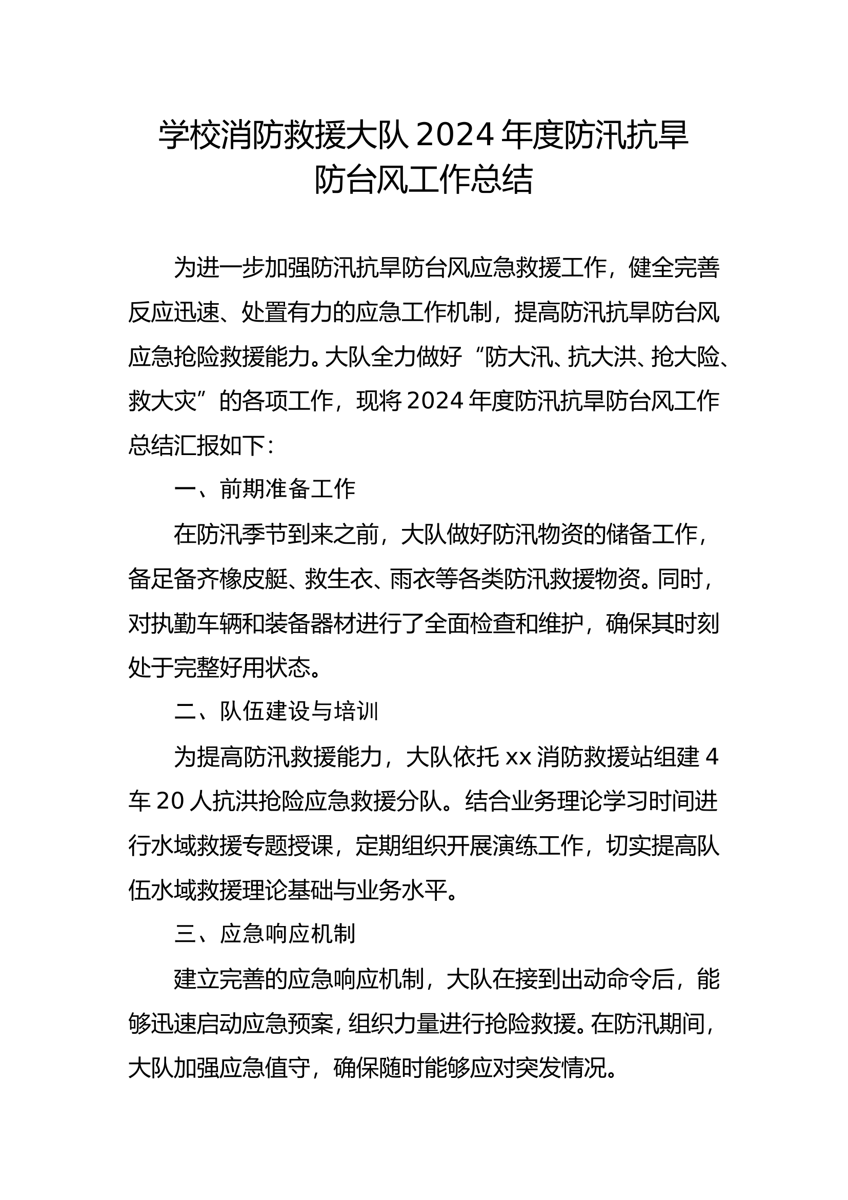 消防大队防汛防台风工作总结.doc 第1页