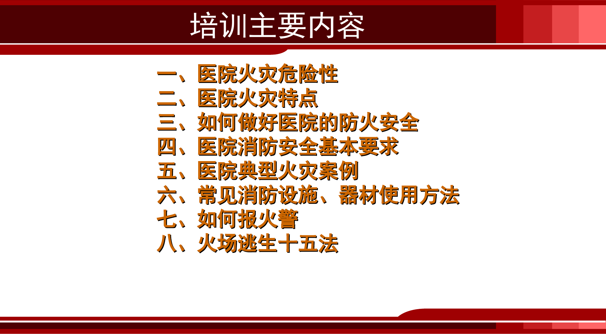 医院消防知识培训课件.ppt 第2页
