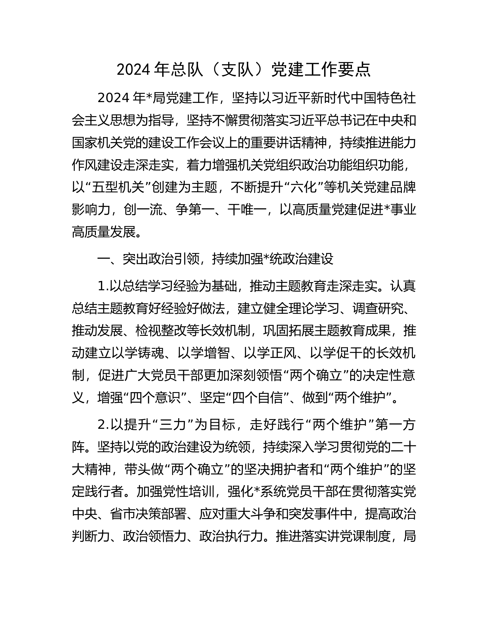 2024年总队（支队）党建工作要点............docx 第1页