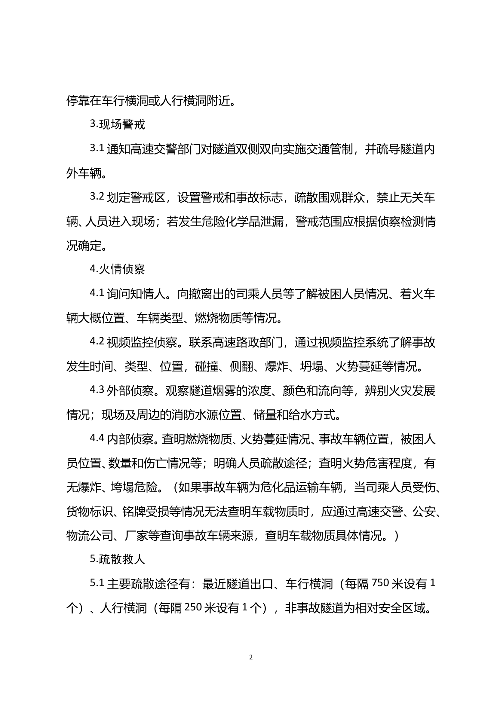 初战处置行动规程 第2页