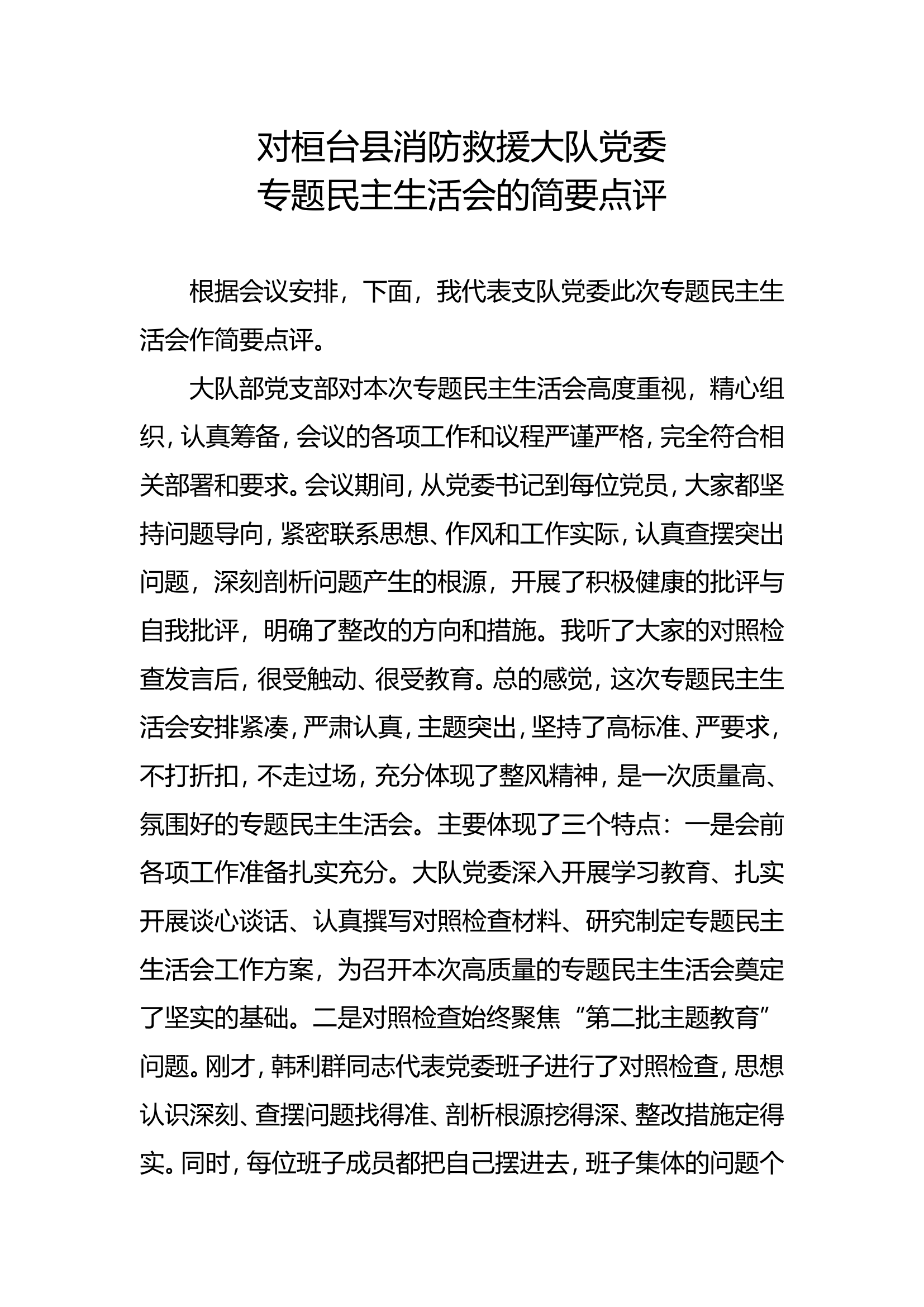 6、2024年专题民主生活会领导点评.doc 第1页