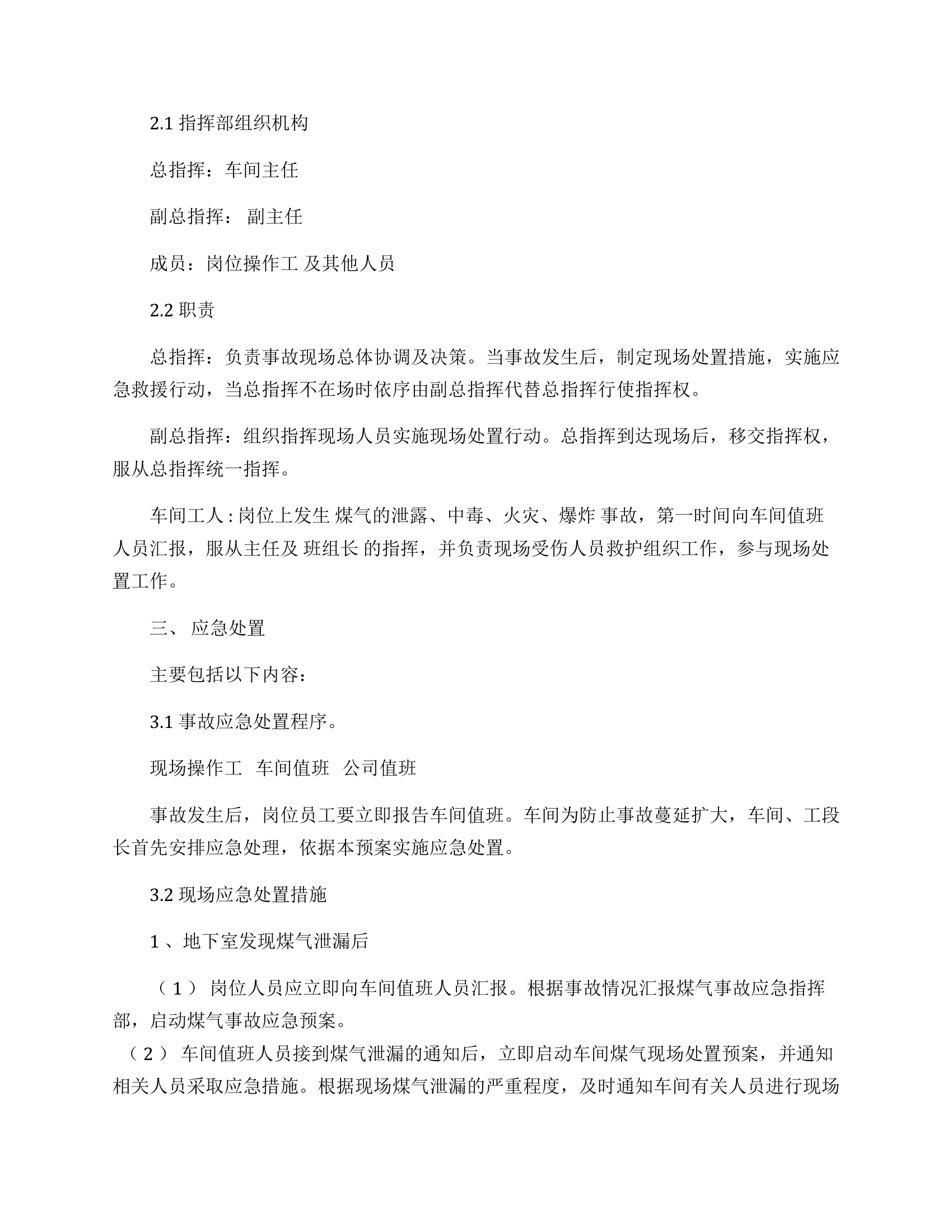 炼焦车间煤气事故现场处置方案.docx 第2页