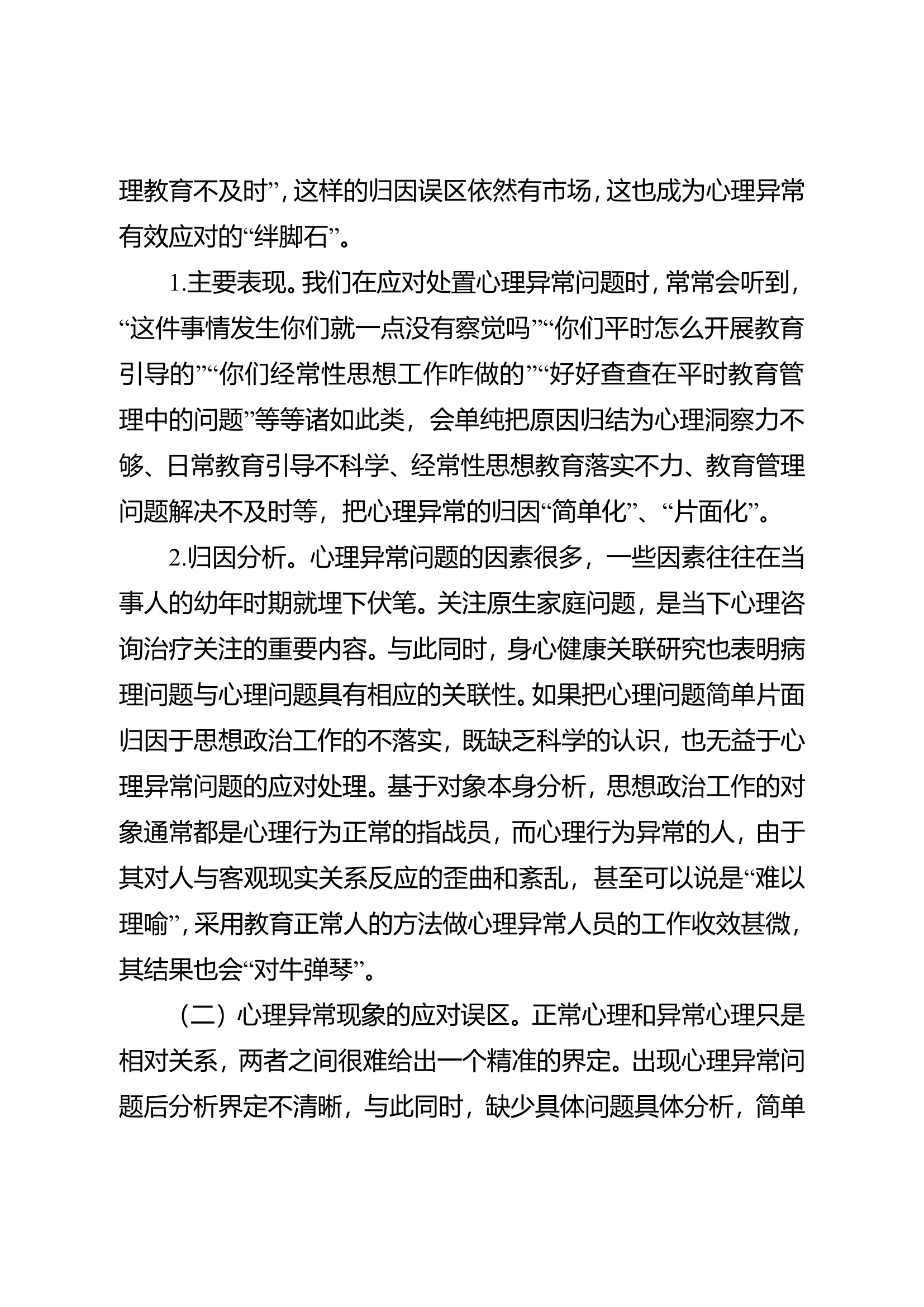 精品：心理异常问题的应对误区与处置对策.doc 第2页