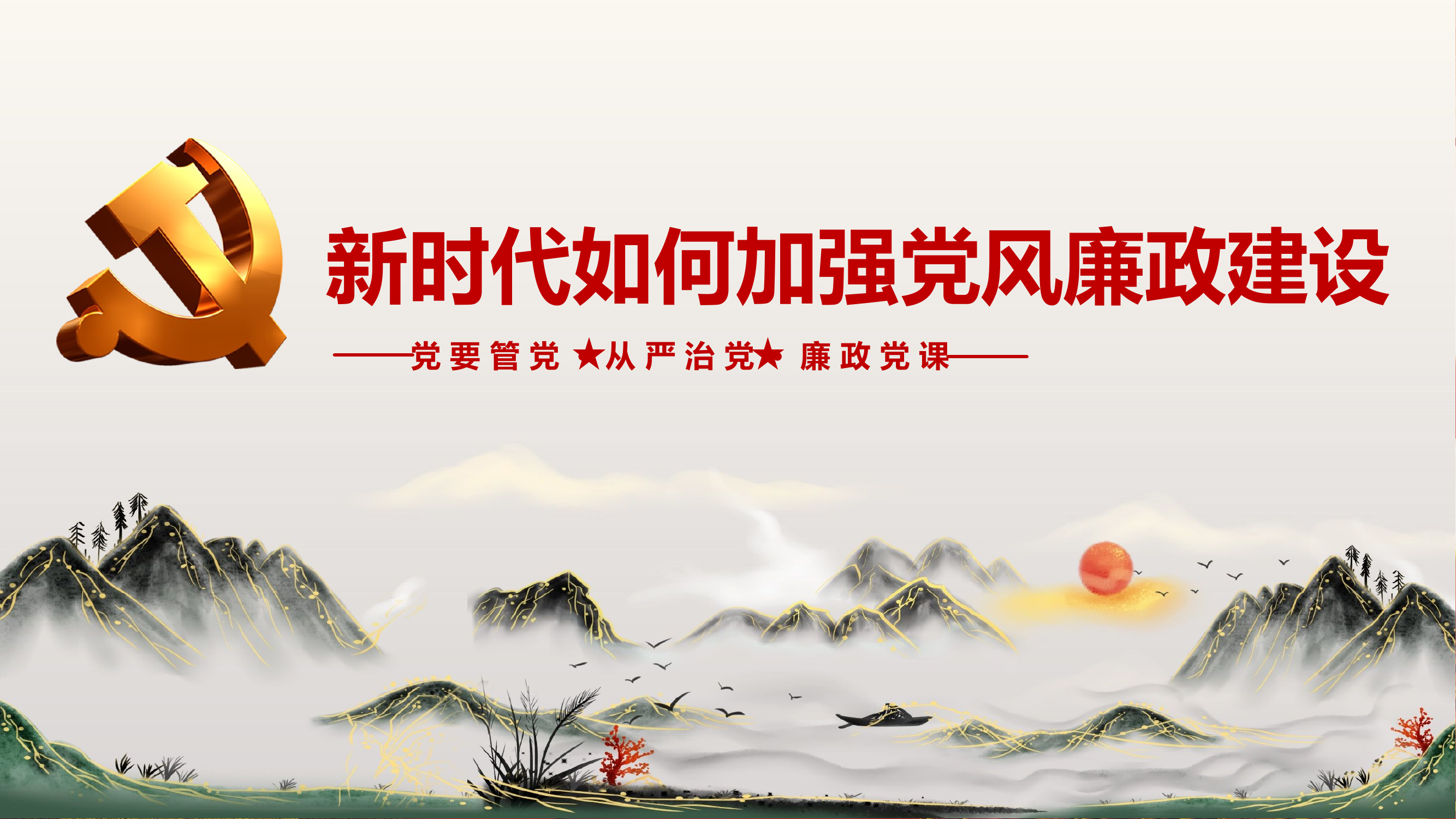 如何加强党风廉政建设.pptx 第1页