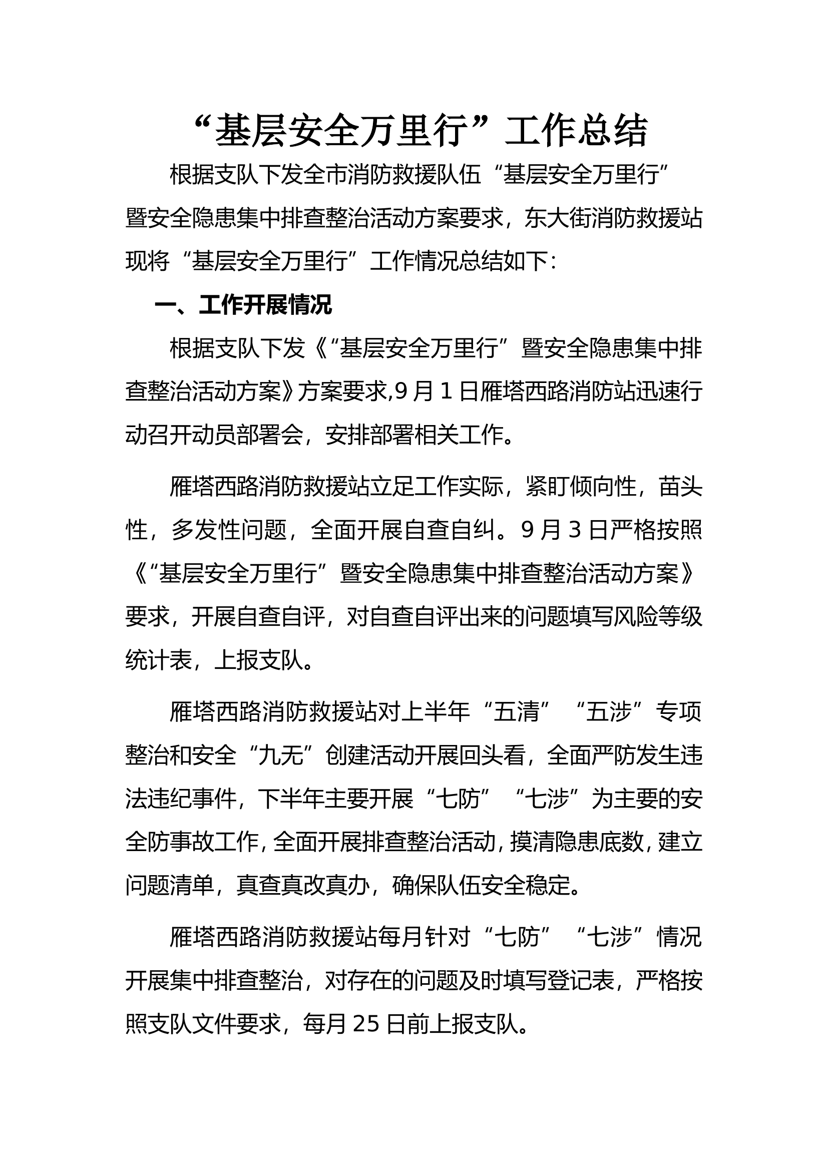 基层安全万里行工作总结.doc 第1页