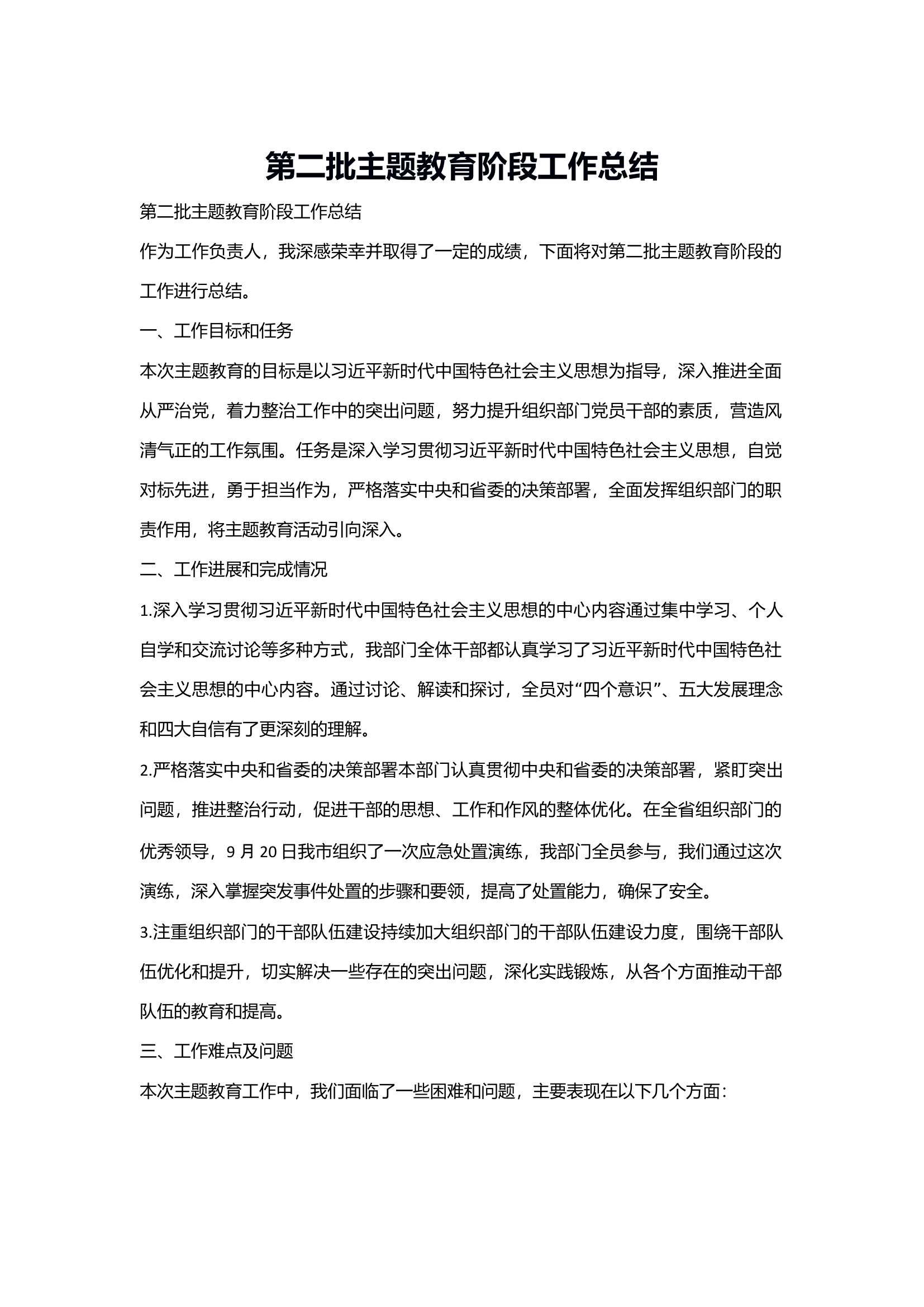 2923年度第二批主题教育阶段工作总结.docx 第1页