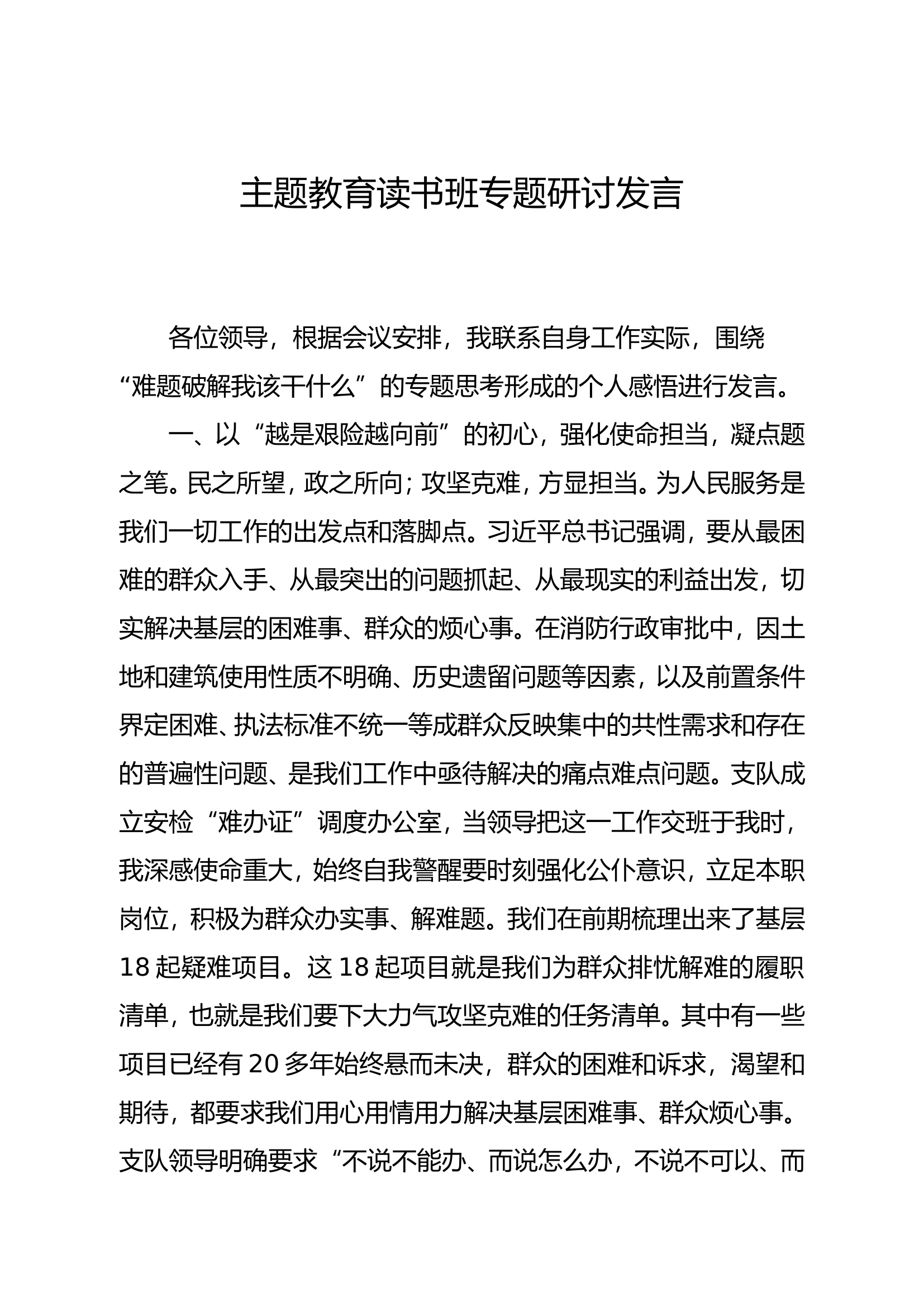 主题教育读书班专题研讨发言（郭某）.doc 第1页