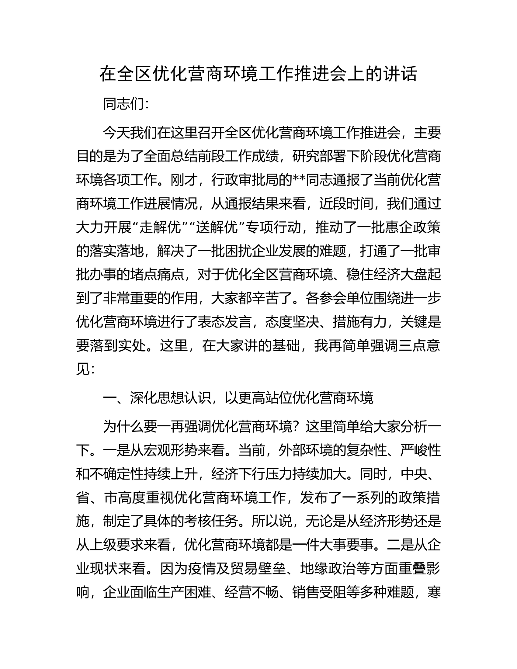 在全区优化营商环境工作推进会上的讲话.docx 第1页
