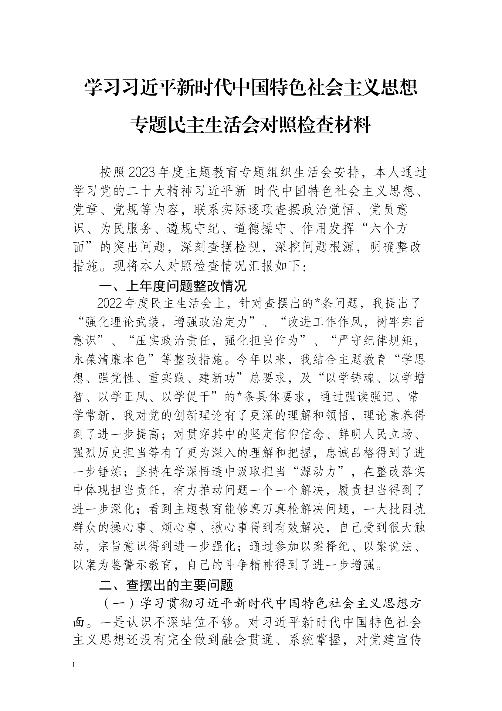 学习贯彻习近平新时代中国特色社会主义思想主题教育专题组织生活剖析材料.docx 第1页