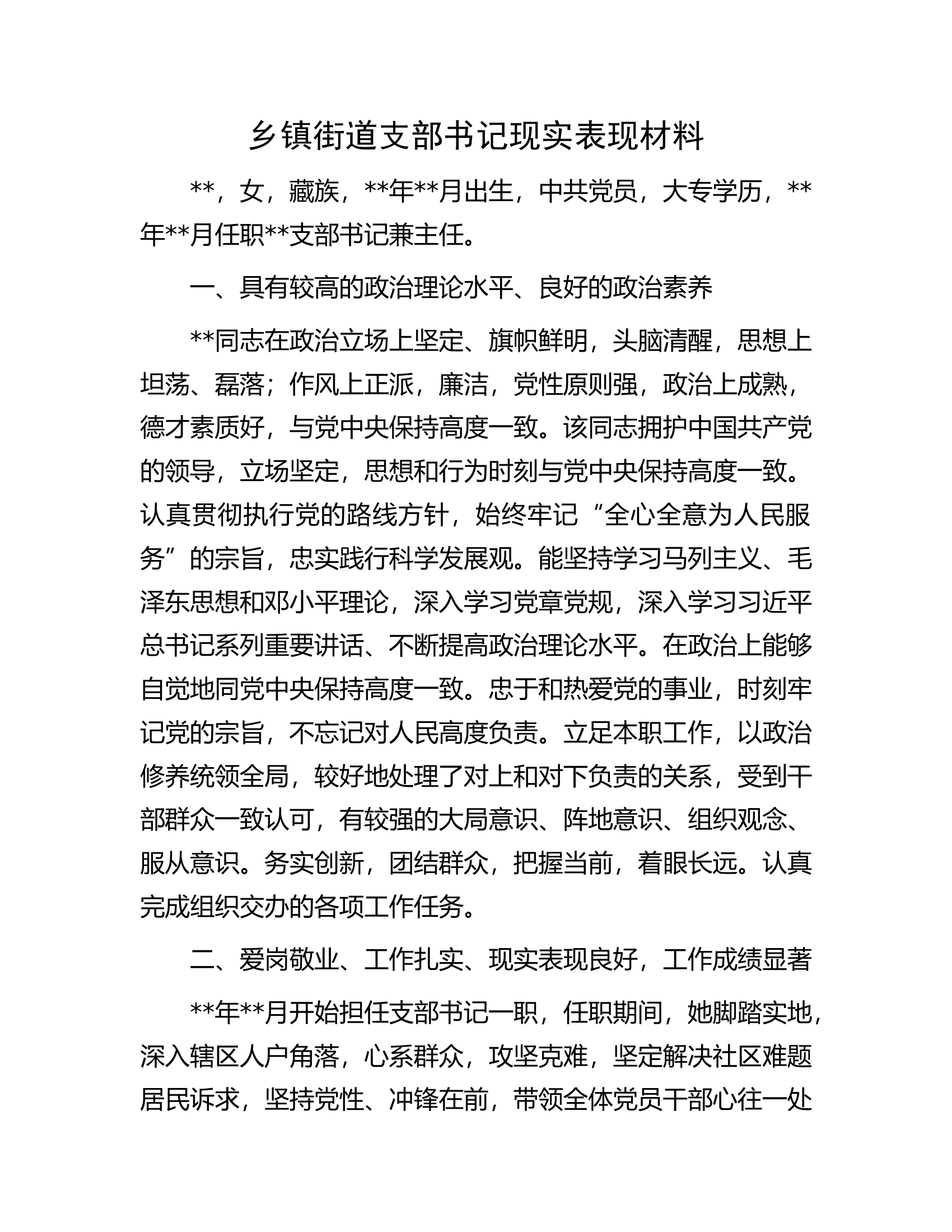 乡镇街道支部书记现实表现材料.docx 第1页