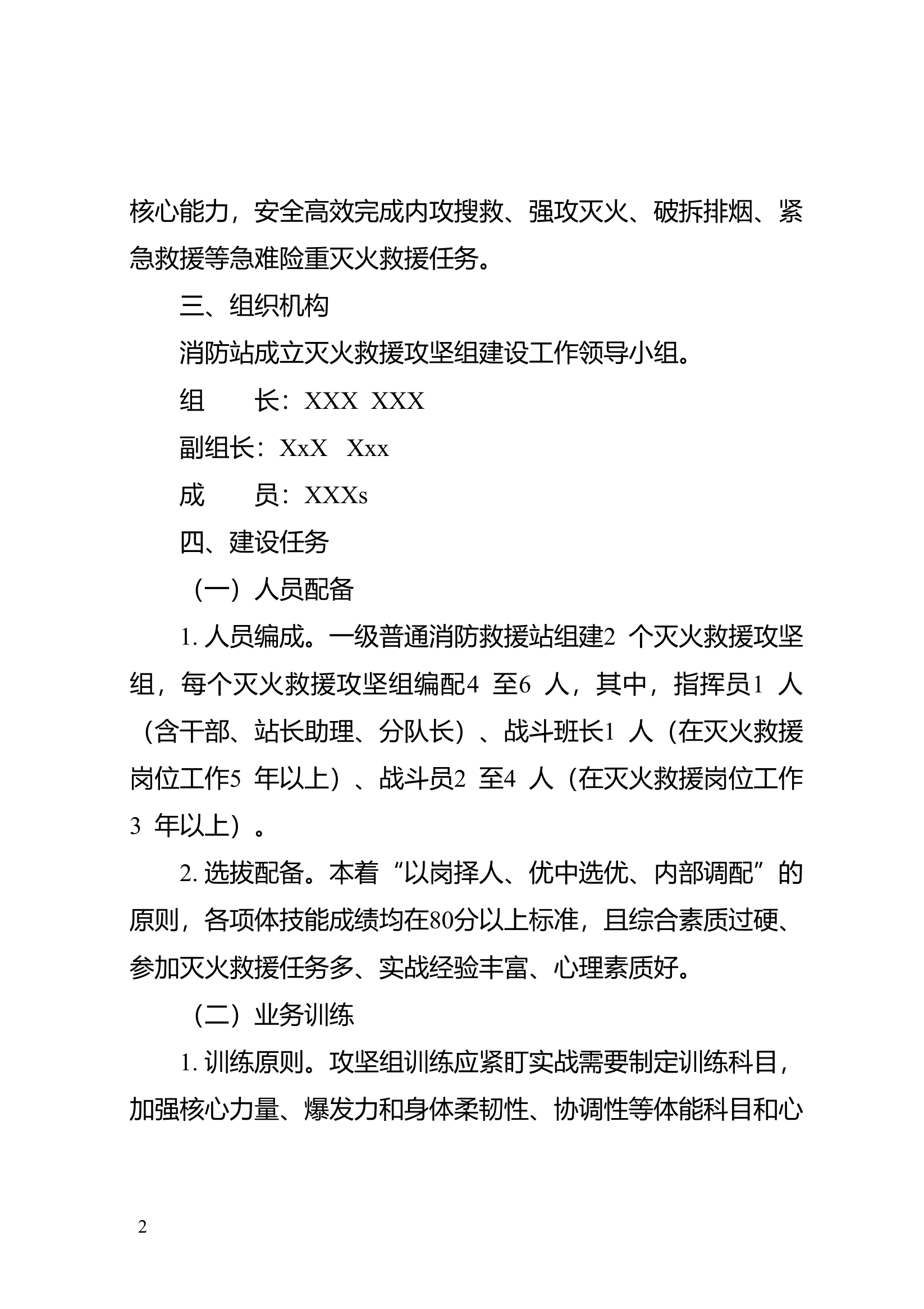 XXX站灭火救援攻坚组建设工作方案.doc 第2页