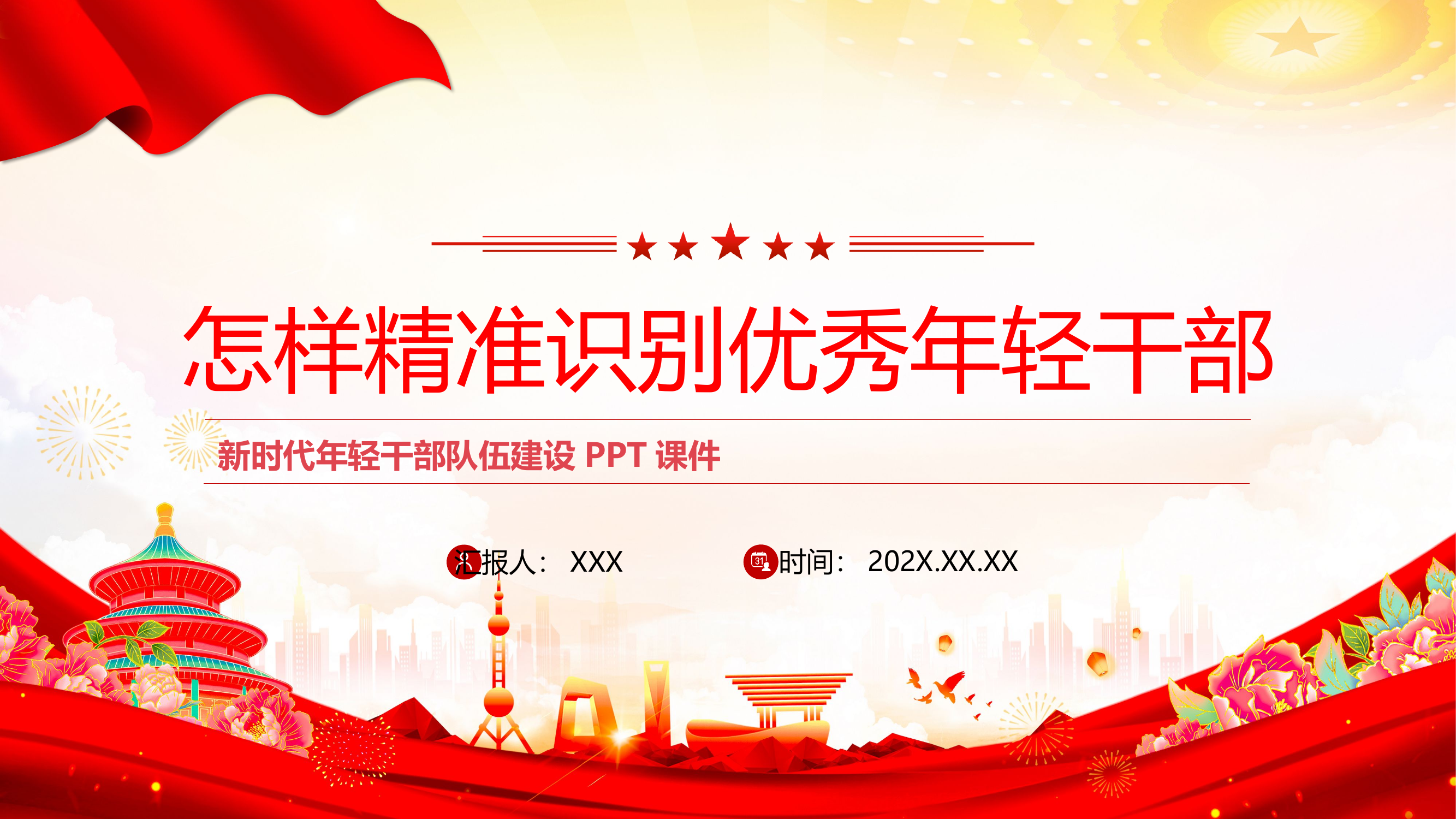 栀夏：精准识别优秀年轻干部干部队伍建设党课.pptx 第1页