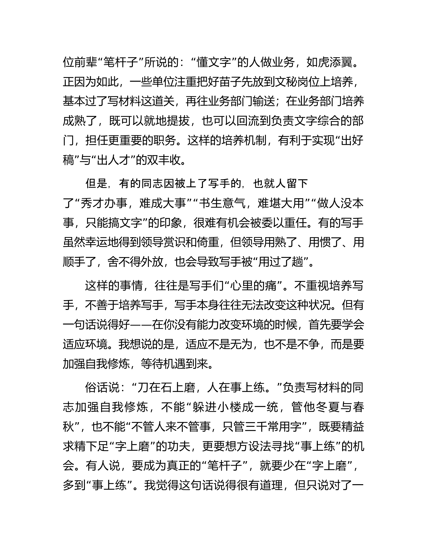 坚持“字上磨”多到“事上练”——浅谈机关文稿写作的一条重要经验.docx 第2页
