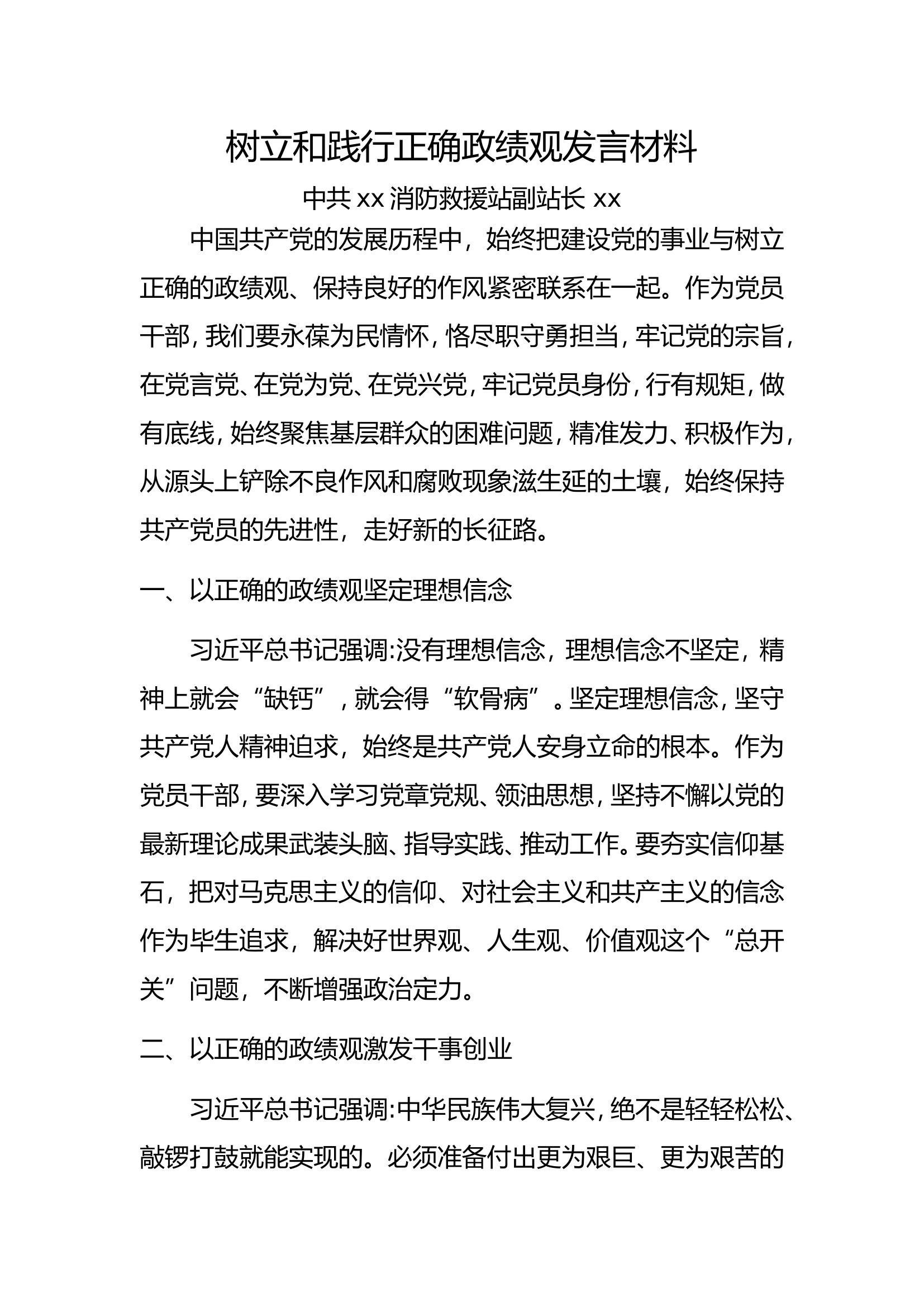 树立和践行正确政绩观发言材料.doc 第1页