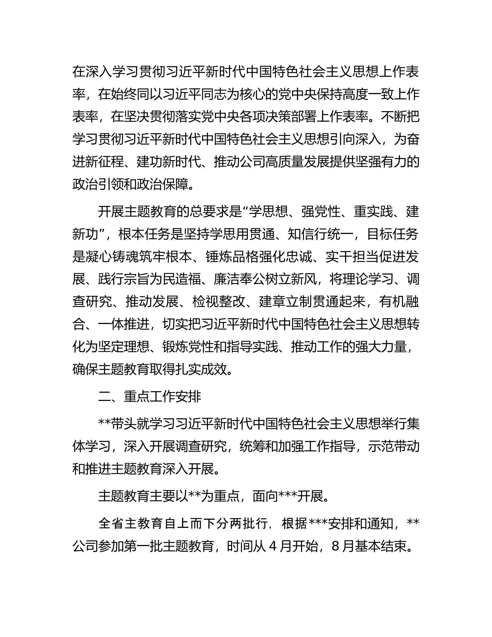 公司2023年党内主题教育实施方案.docx 第2页
