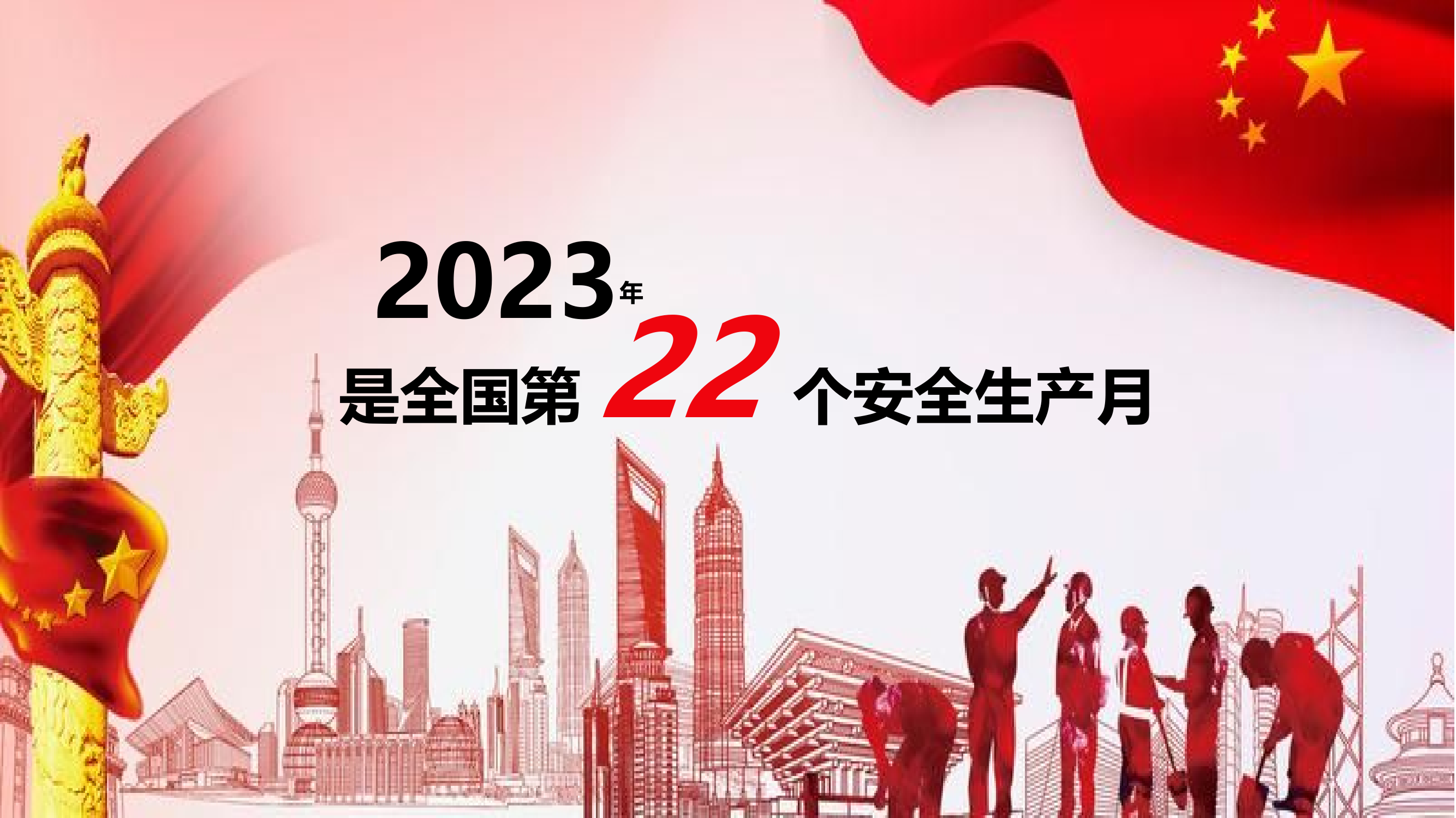 【课件】2023年安全月全员安全意识及专题培训.pptx 第2页